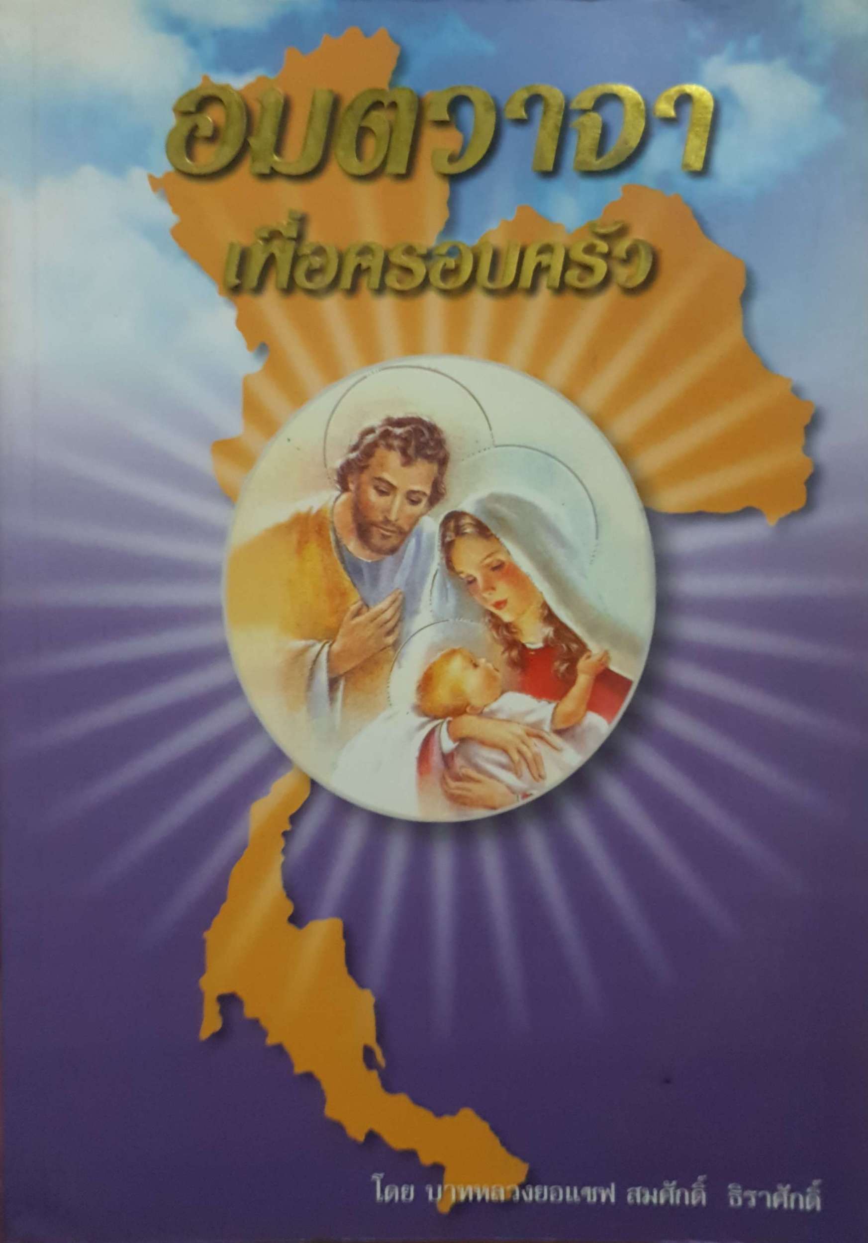 อมตวาจา เพื่อครอบครัว โดย บาทหลวงยอแซฟ สมศักดิ์ ธิราศักดิ์