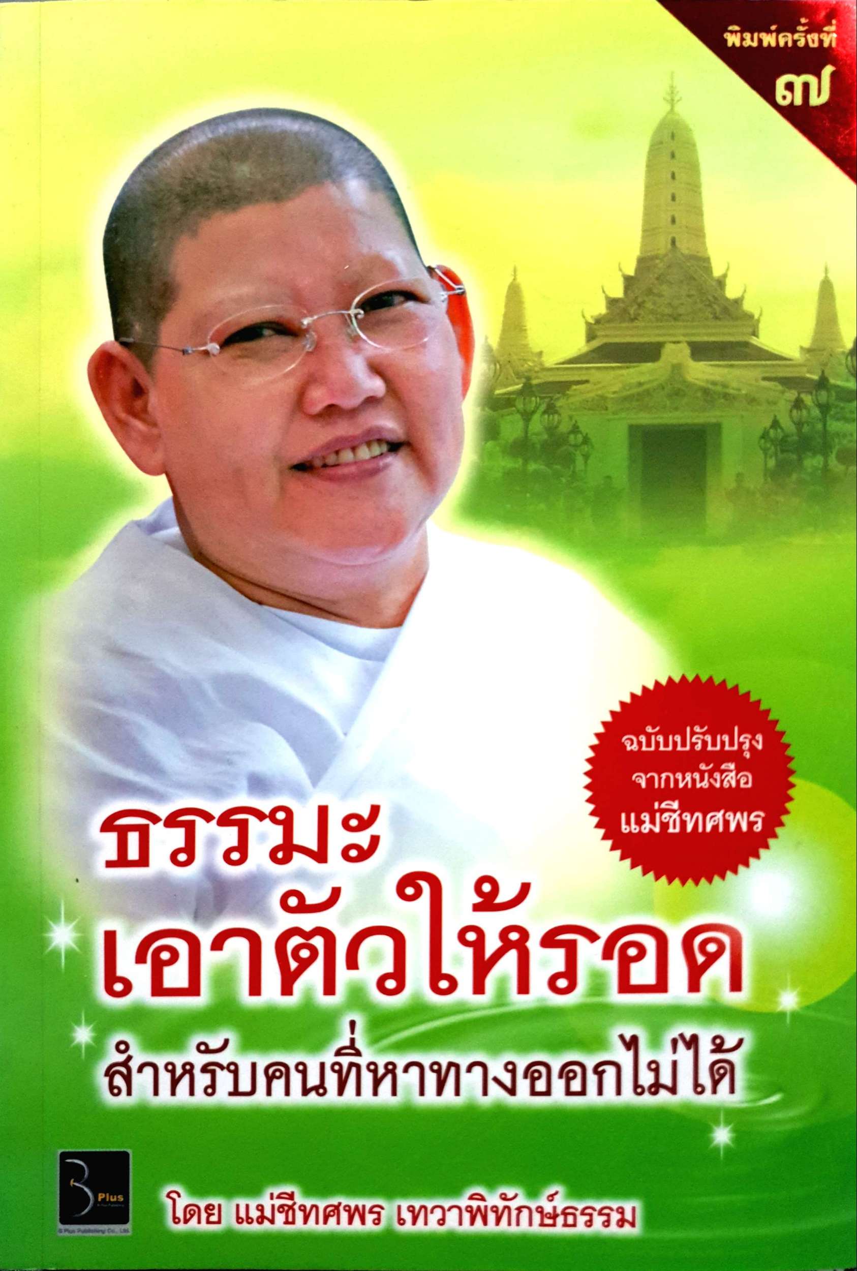 ธรรมะเอาตัวให้รอด สำหรับคนที่หาทางออกไม่ได้