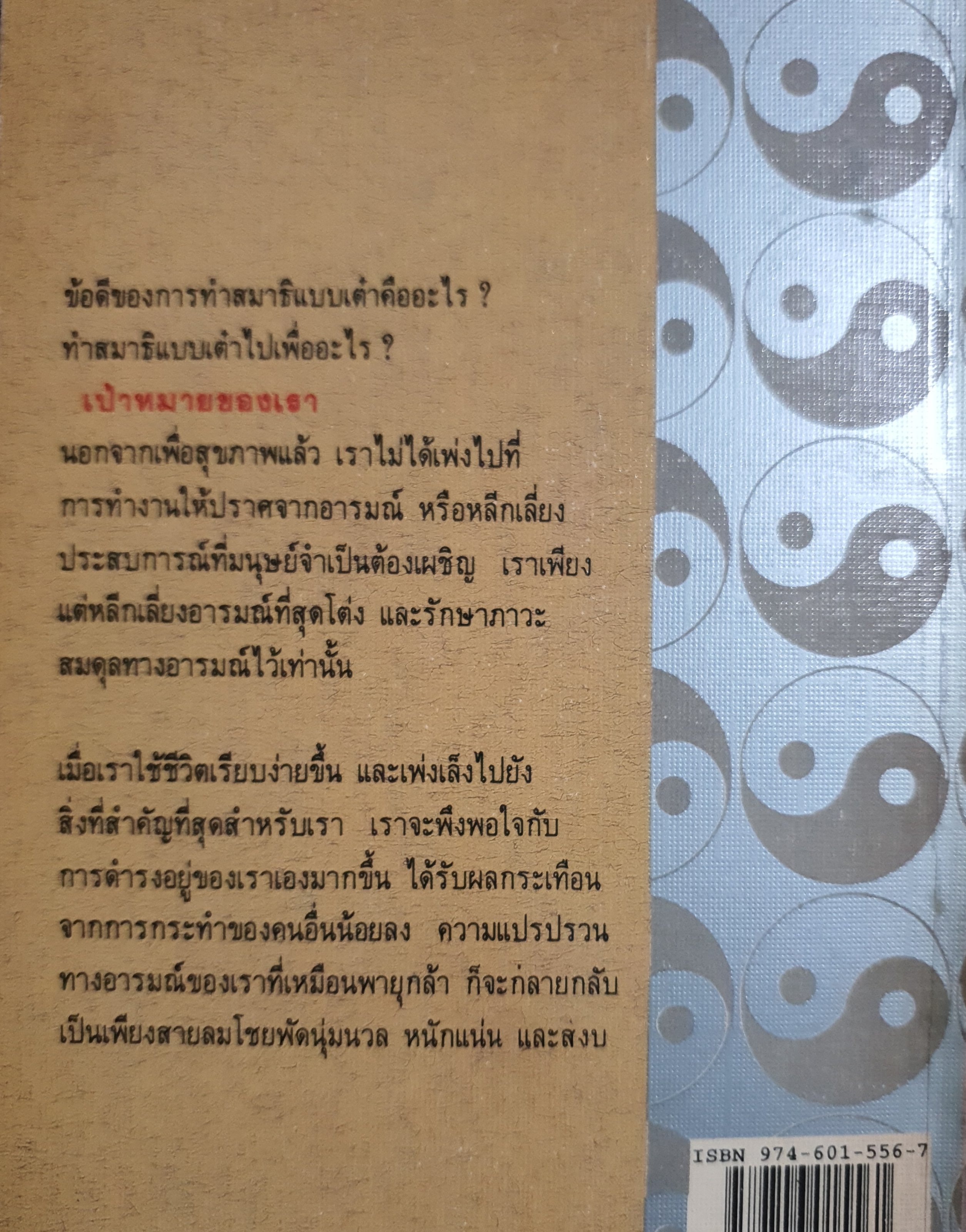 สมาธิเต๋า วิถีรู้แจ้งแห่งธรรมชาติ วิธีฝึกสมาธิแบบเต๋า เพื่อเพิ่มพละกําลัง เพิ่มพลังชีวิต และชําระจิตใจให้ สะอาด สงบ โจว จง ฮว่า เขียน "เหล่าซือ" แปล