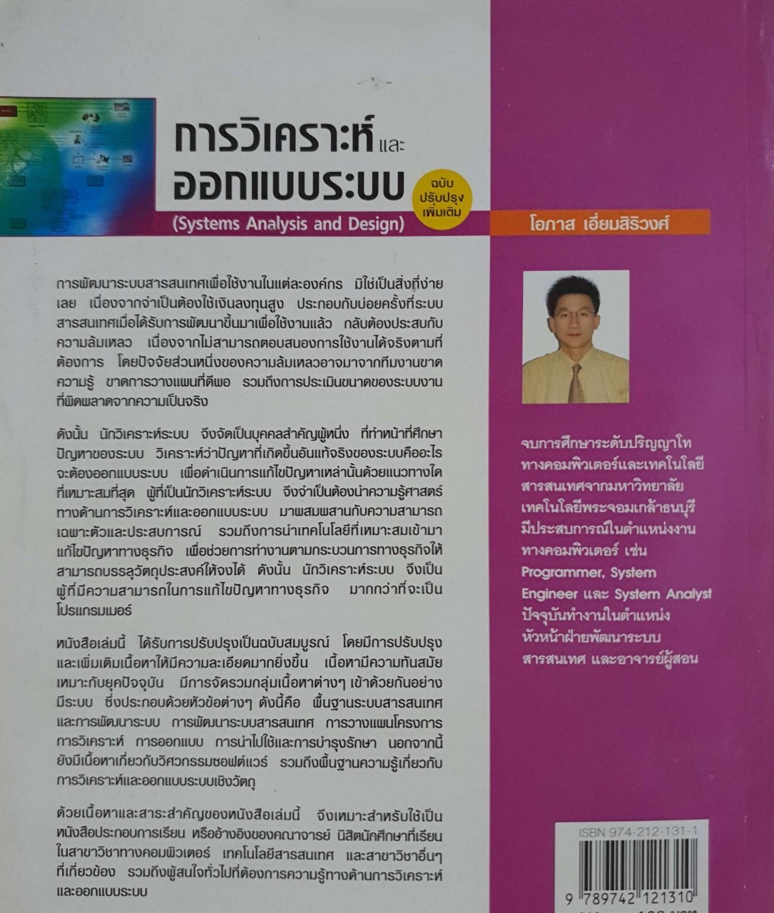 การวิเคราะห์และออกแบบระบบ : โอภาส เอี่ยมสิริวงศ์