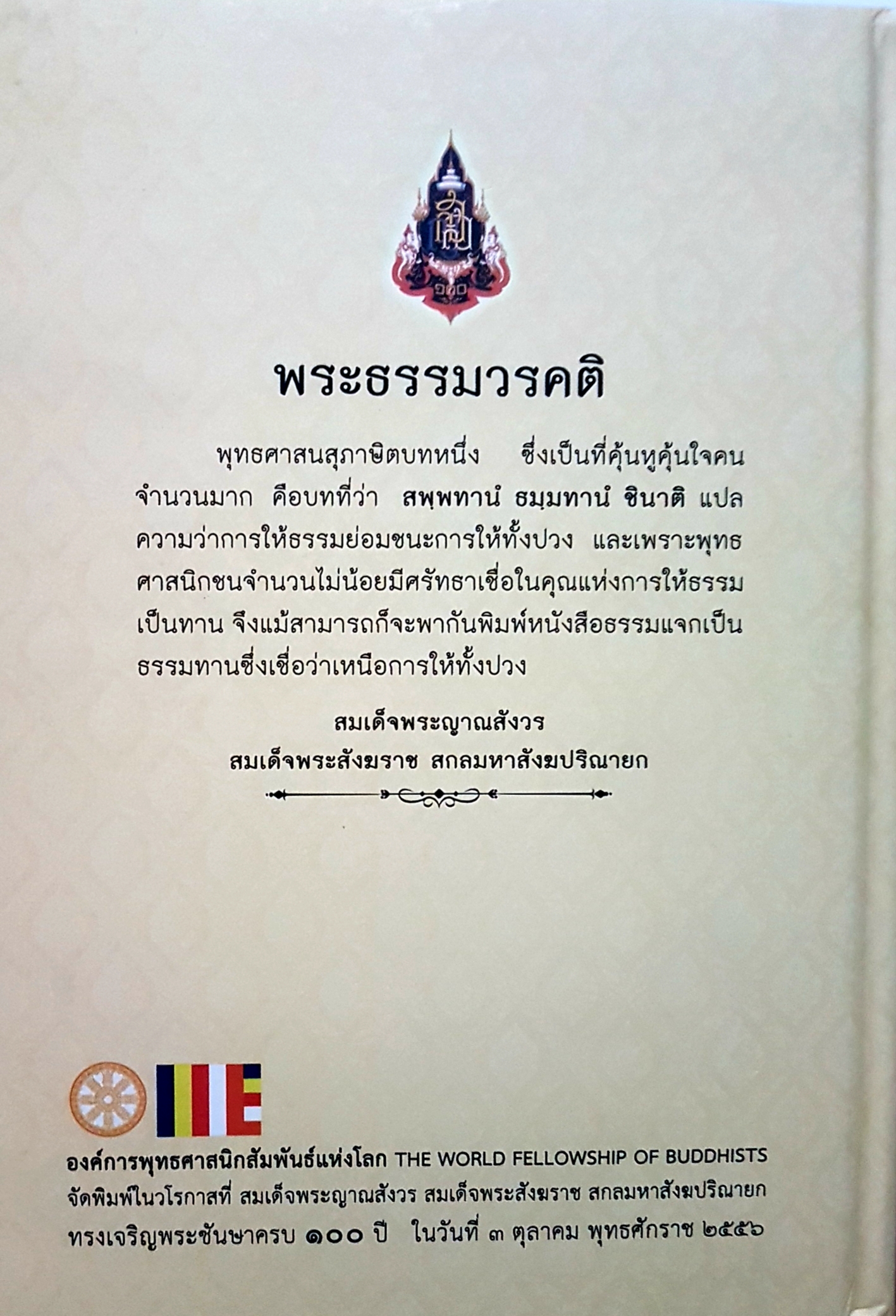 พระโอวาทภาค 100 บทพระนิพนธ์ (ปกแข็ง) สมเด็จพระญาณสังวร สมเด็จพระสังฆราช สกลมหาสังฆปริณายก