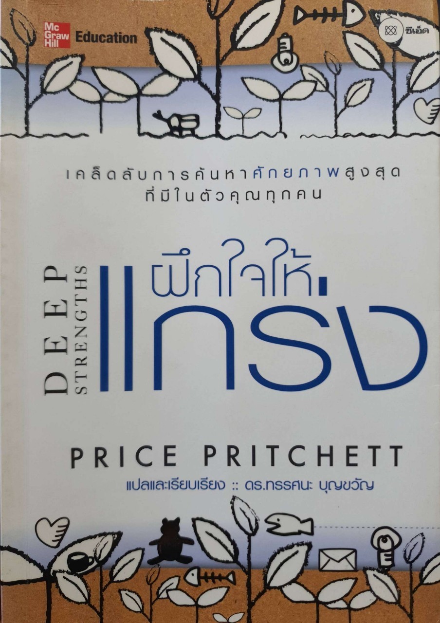 ฝึกใจให้แกร่ง DEEP STRENGTHS : Price Pritchett / ดร.ทัศนะ บุญขวัญ