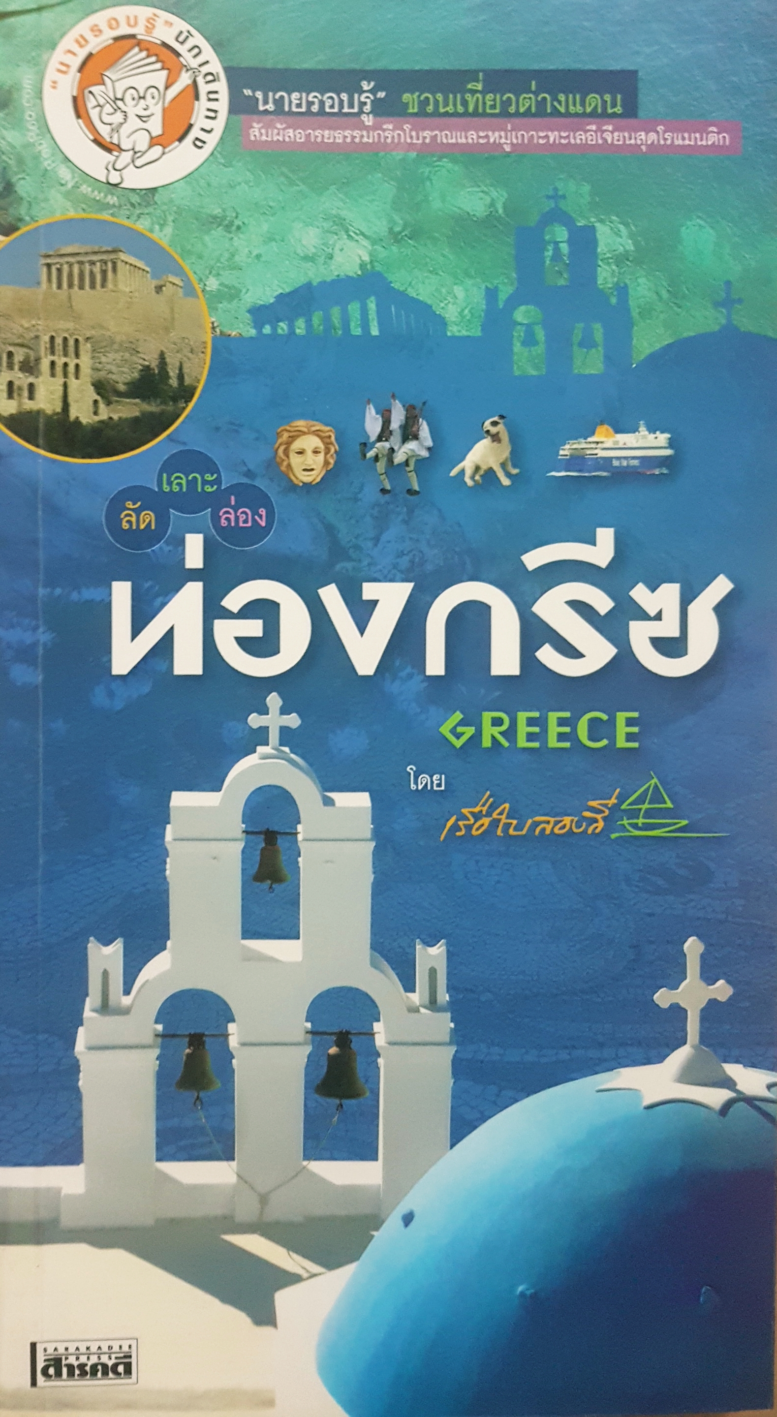 ลัด เลาะ ล่อง ท่องกรีซ Greece