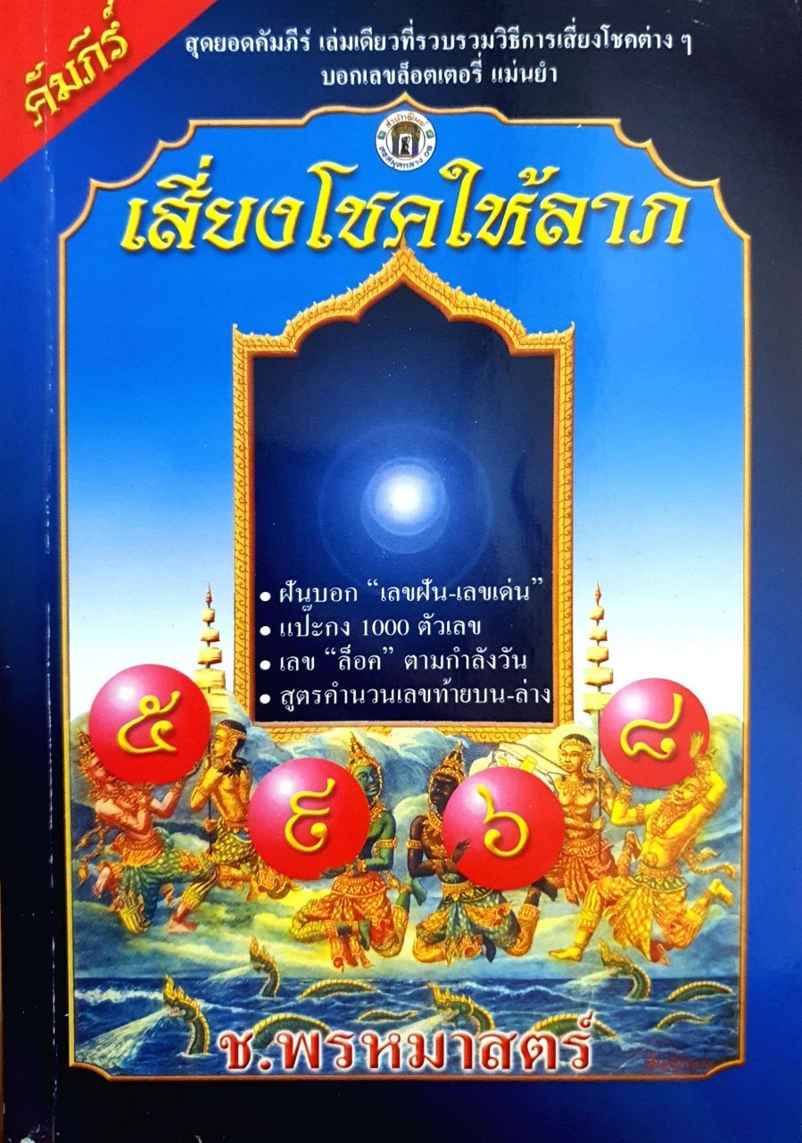 คัมภีร์เสี่ยงโชคให้ลาภ : ช.พรหมมาสตร์