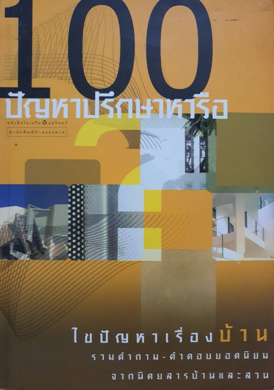 100 ปัญหาปรึกษาหารือ : บ้านและสวน