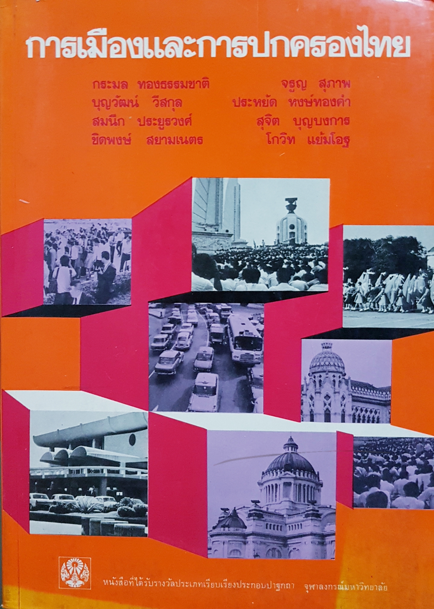 การเมืองและการปกครองไทย ฉบับพิมพ์ปี 2531 หนังสือที่ได้รับรางวัลประเภทเรียบเรียงประกอบปาฐกถา จุฬาลงกรณ์มหาวิทยาลัย