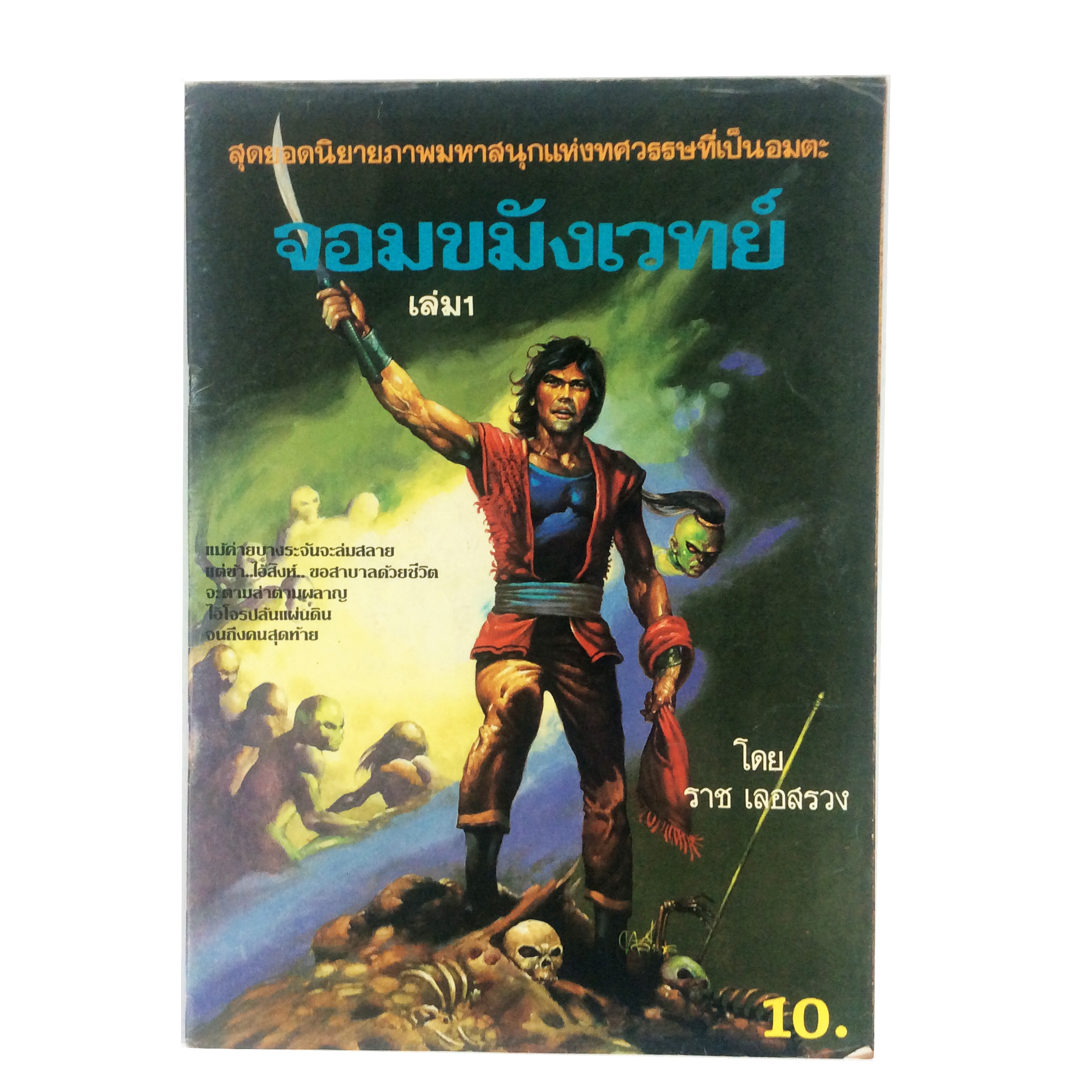 จอมขมังเวทย์ เล่ม 1 ราช เลอสรวง การ์ตูนไทย นิยายภาพ การ์ตูน หนังสือ หายาก หนังสือสะสม คุ้มอักษรไทย