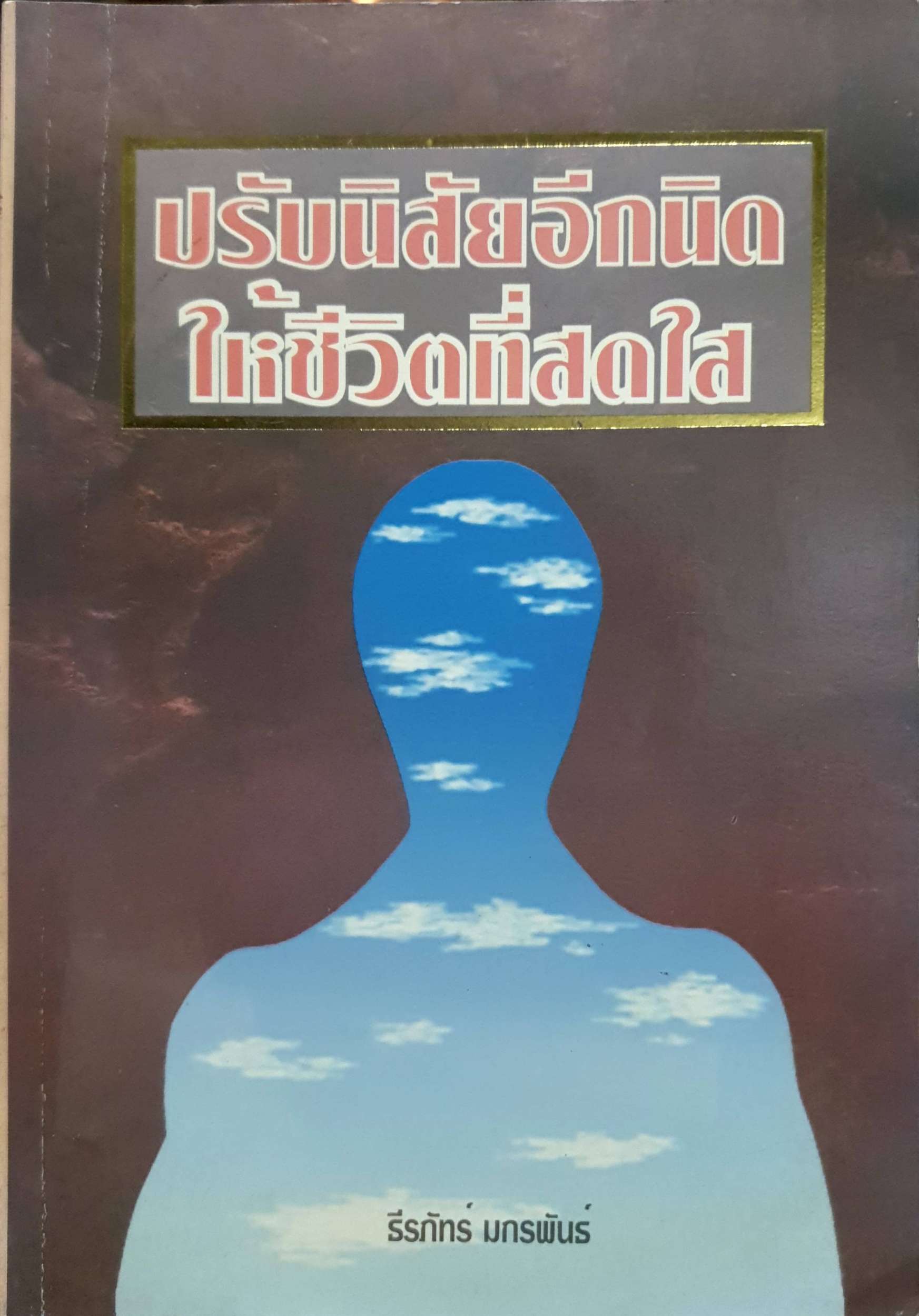 ปรับนิสัยอีกนิด ให้ชีวิตที่สดใส : ธีรภัทร มกรพันธ์ พิมพ์ปี 2539