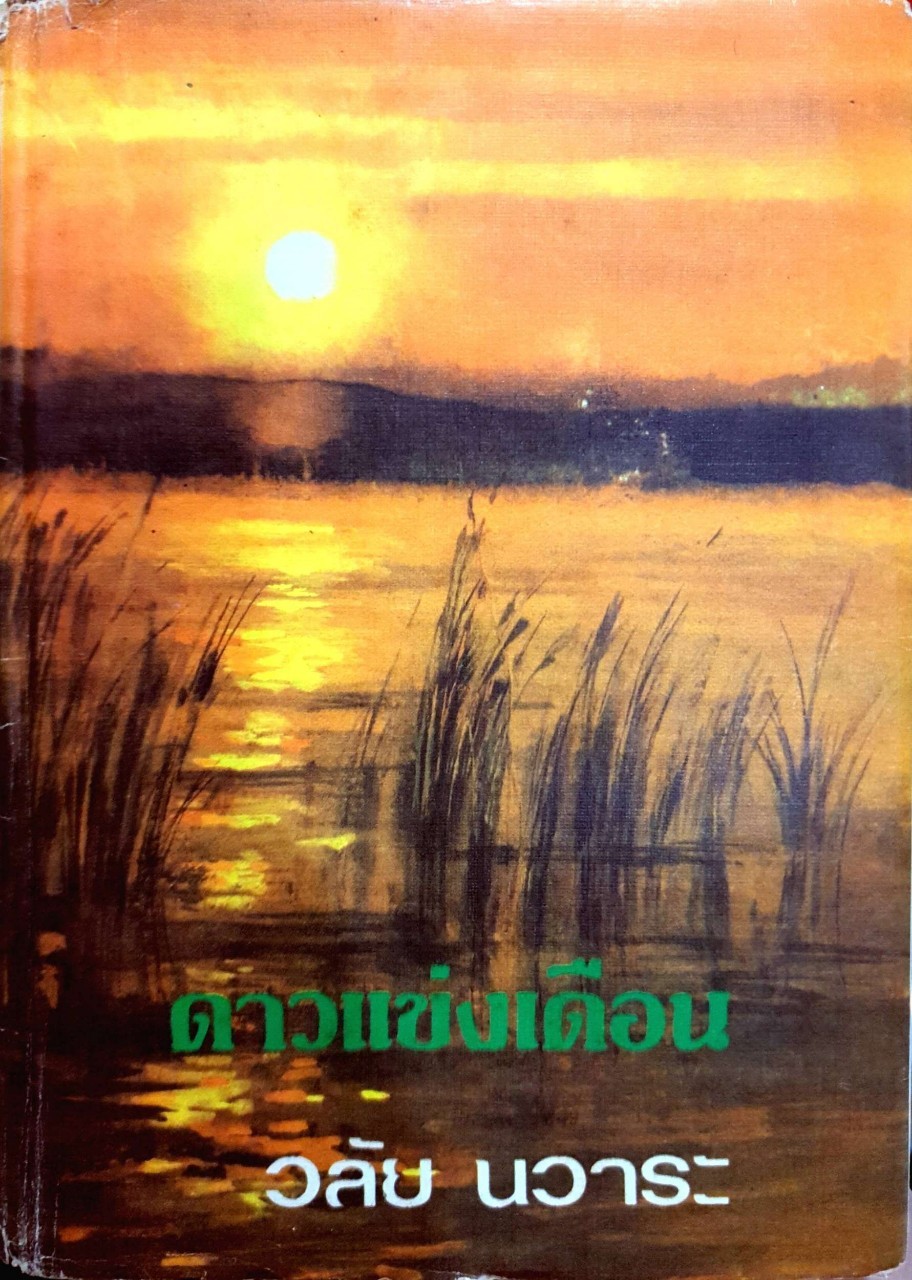 นวนิยาย “ ดาวแข่งเดือน “ บทประพันธ์ วลัย นวาระ