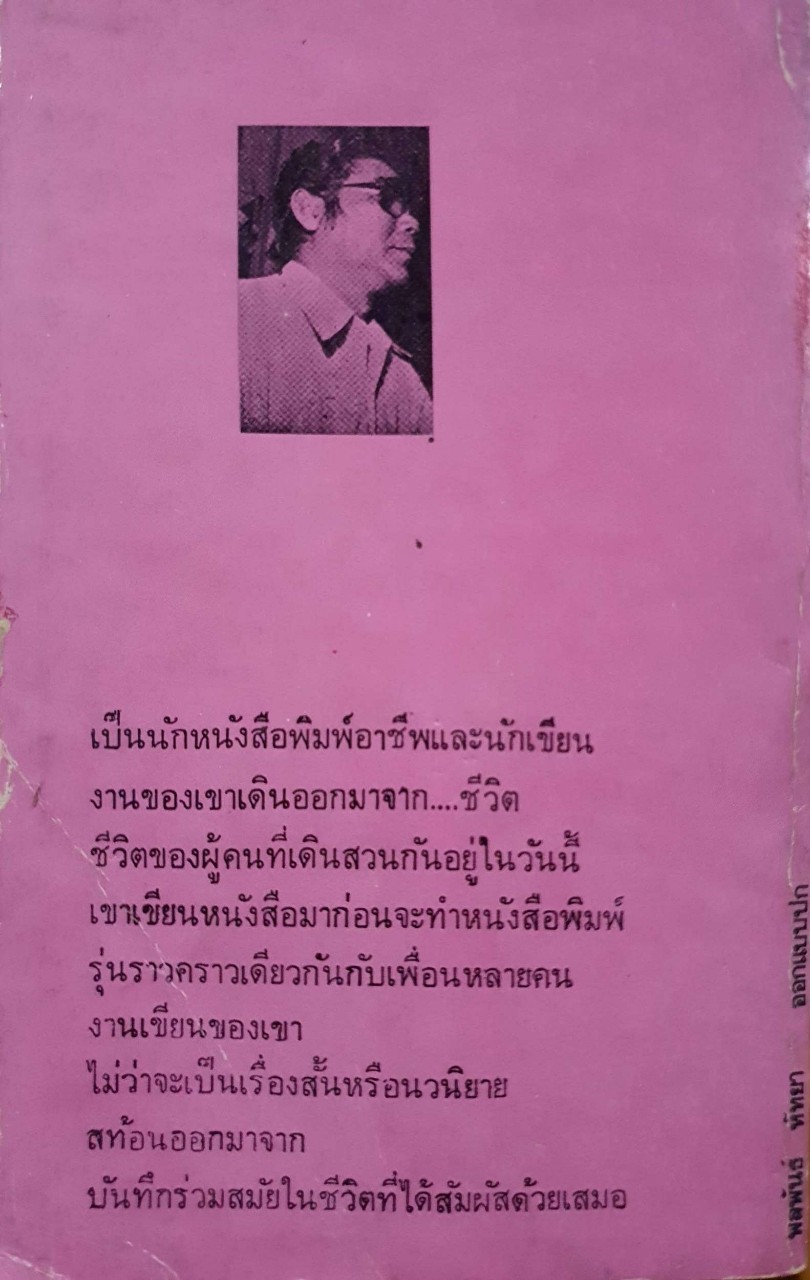 น้ำค้าง - เรื่องสั้นชุดชีวิตที่เข้มข้น : ไพฑูรย์ สุนทร