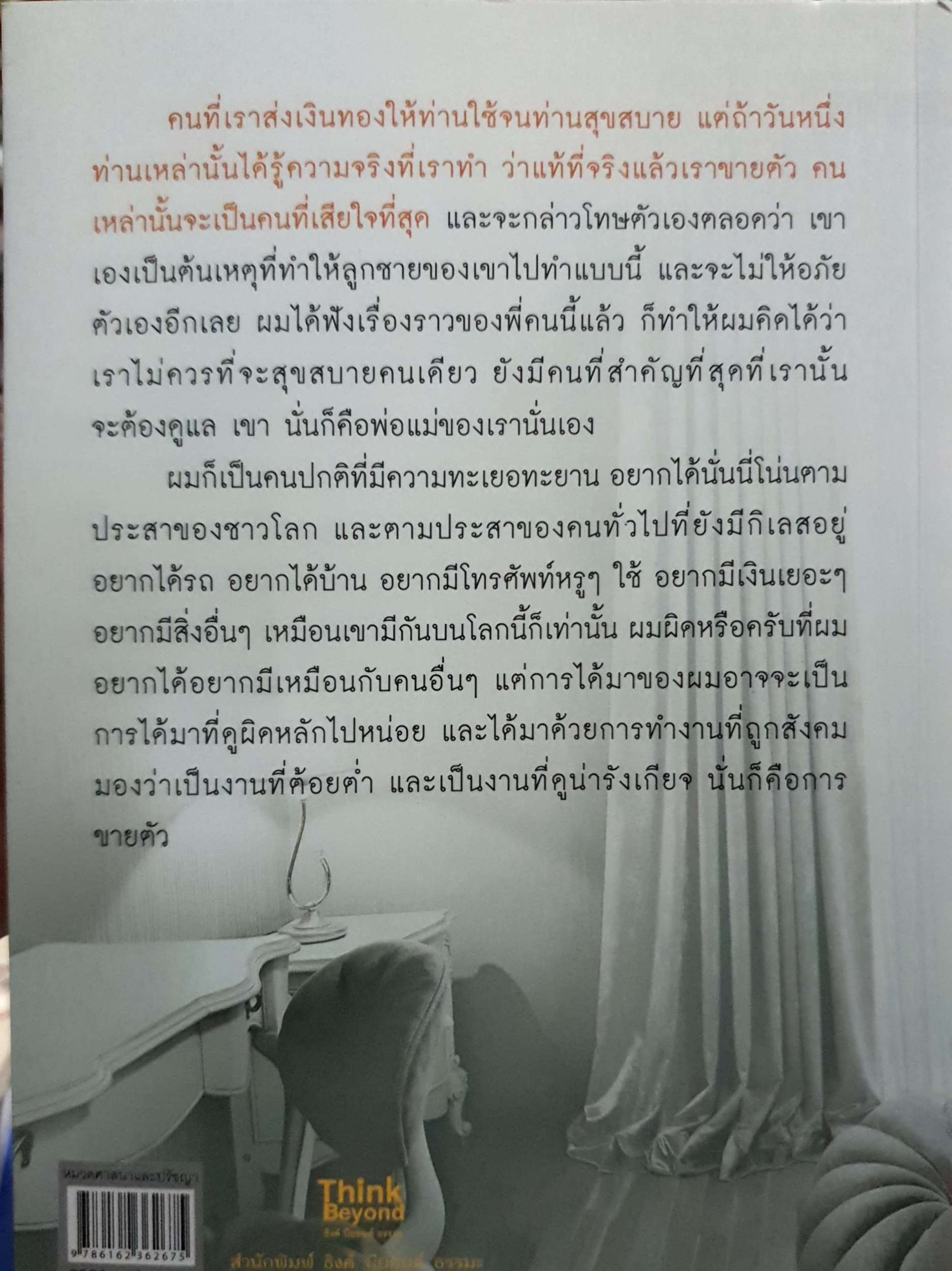 ผมเคยเป็น...ผู้ชายขายตัว จากบันทึกของนายบอล