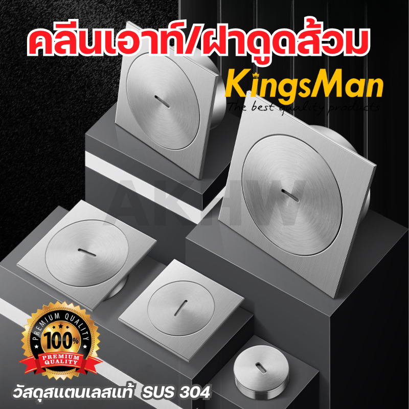ฝาดูดส้วม/คลีนเอาท์ KingsMan สแตนเลสทั้งชิ้น SUS304 แบบหนา แข็งแรง ไม่เป็นสนิม [ขายปลีก/ส่ง]