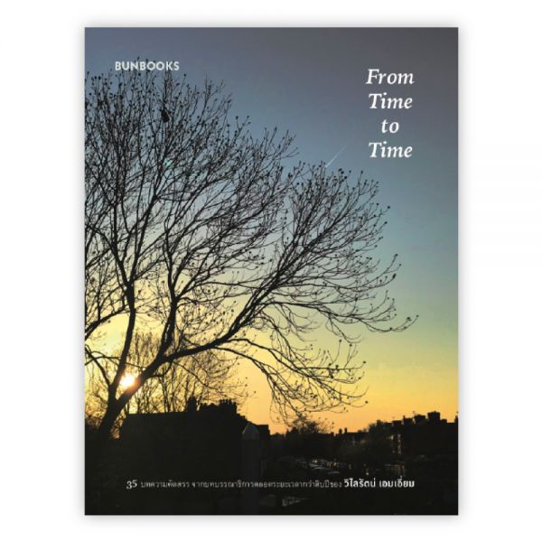 FROM TIME TO TIME:วิไลรัตน์ เอมเอี่ยม