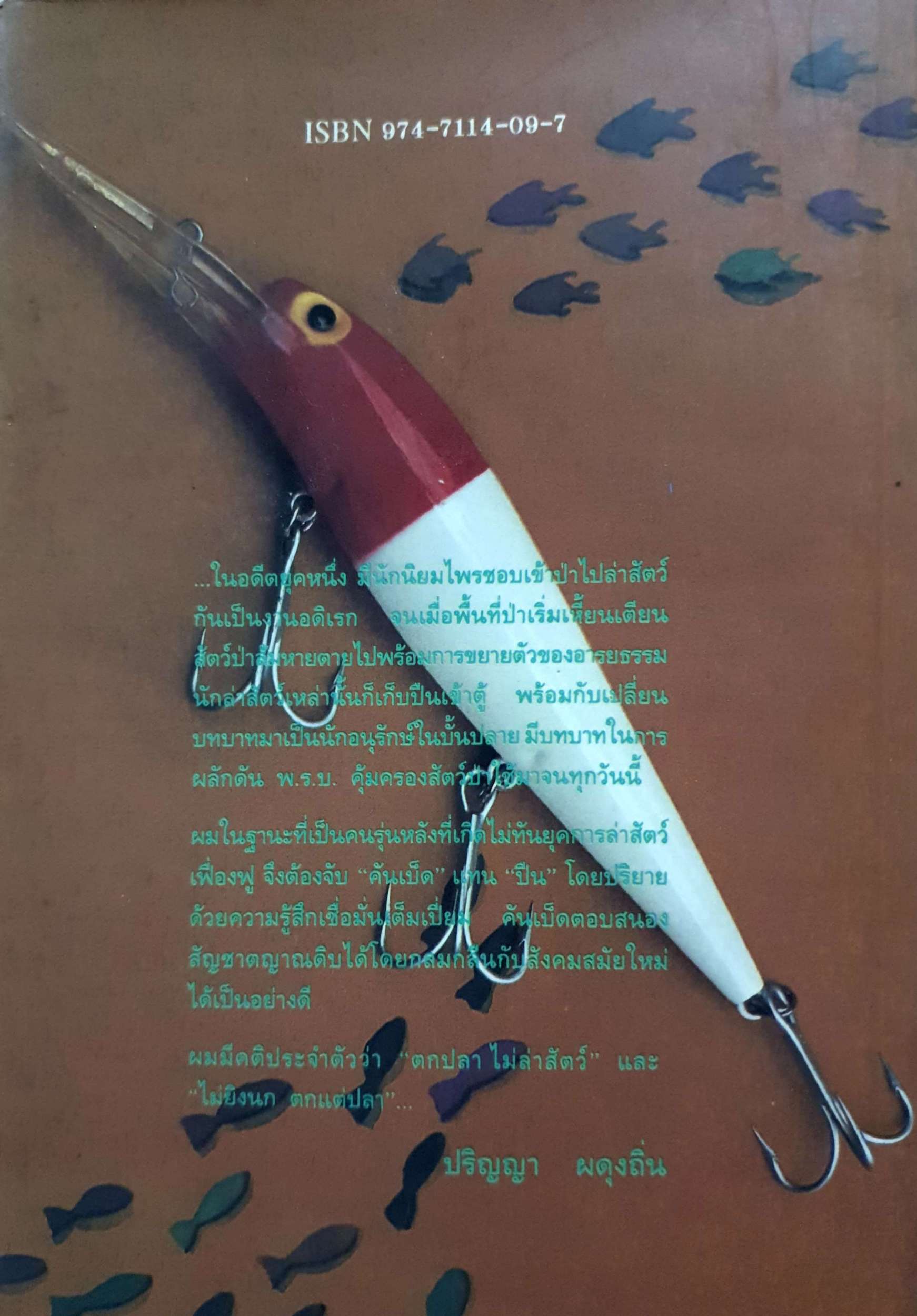 สะเทินน้ำ สะเทินบก / ปริญญา ผดุงถิ่น จัดพิมพ์ปี 2537