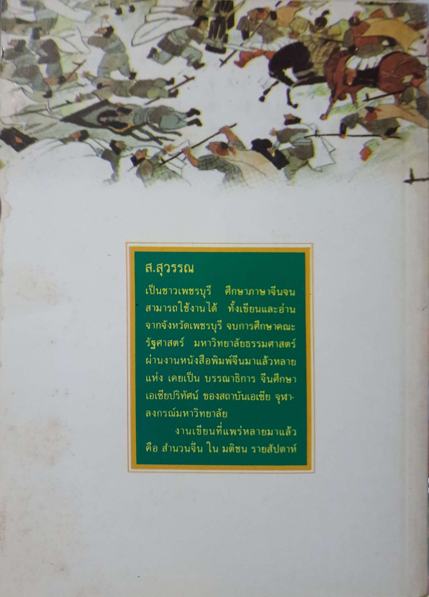 คัมภีร์การปกครอง สรรนิพนธ์เมิ่งจื่อ ส.สุวรรณ แปล พิมพ์ปี 2531