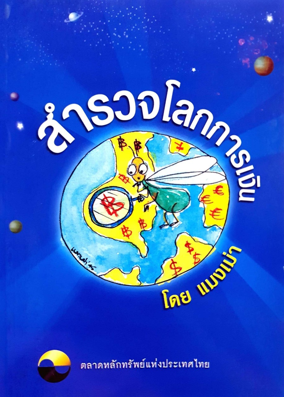 สำรวจโลกการเงิน : แมงเม่า