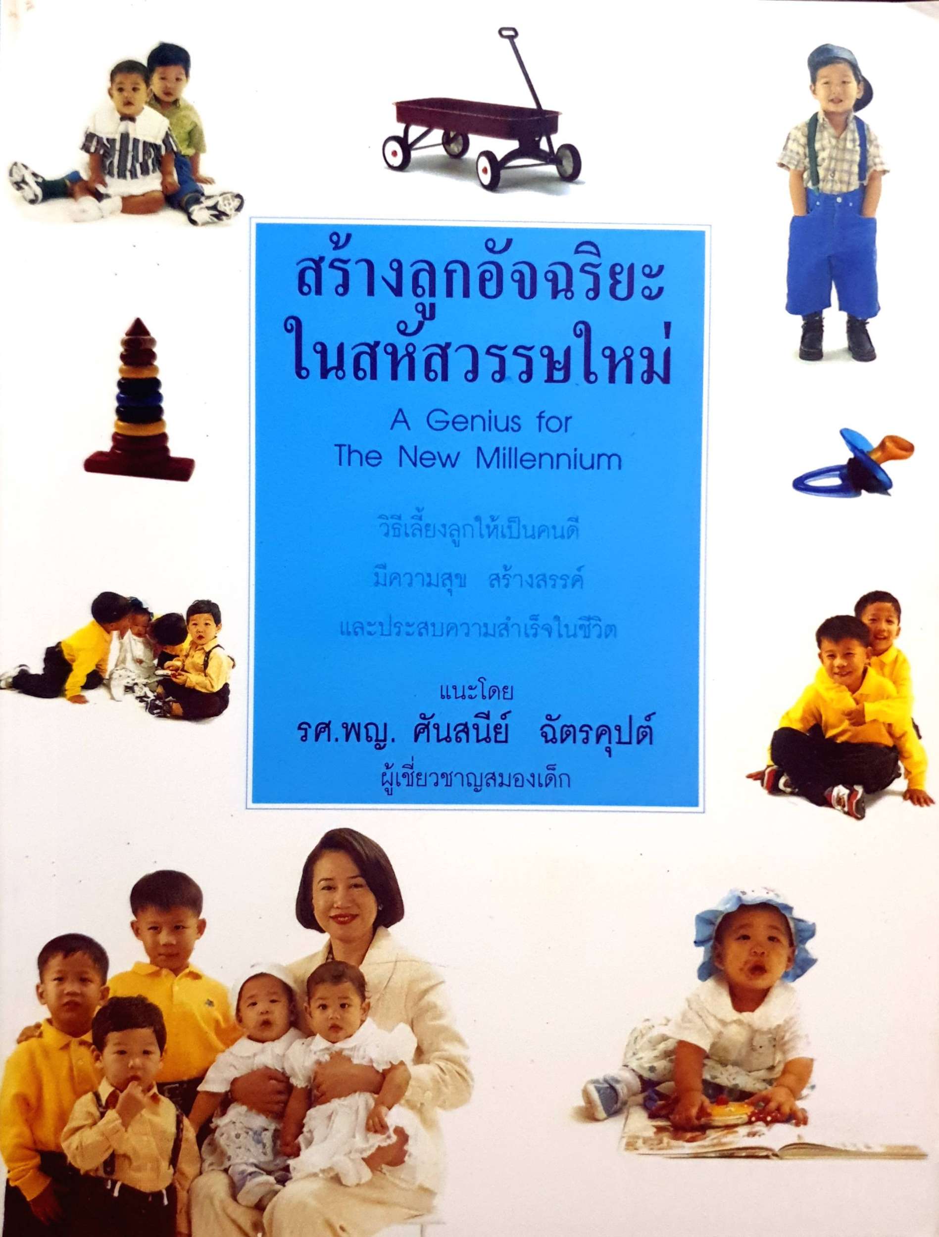 สร้างลูกอัจฉริยะ ในสหัสวรรษใหม่ (A Genius for The New Millennium)