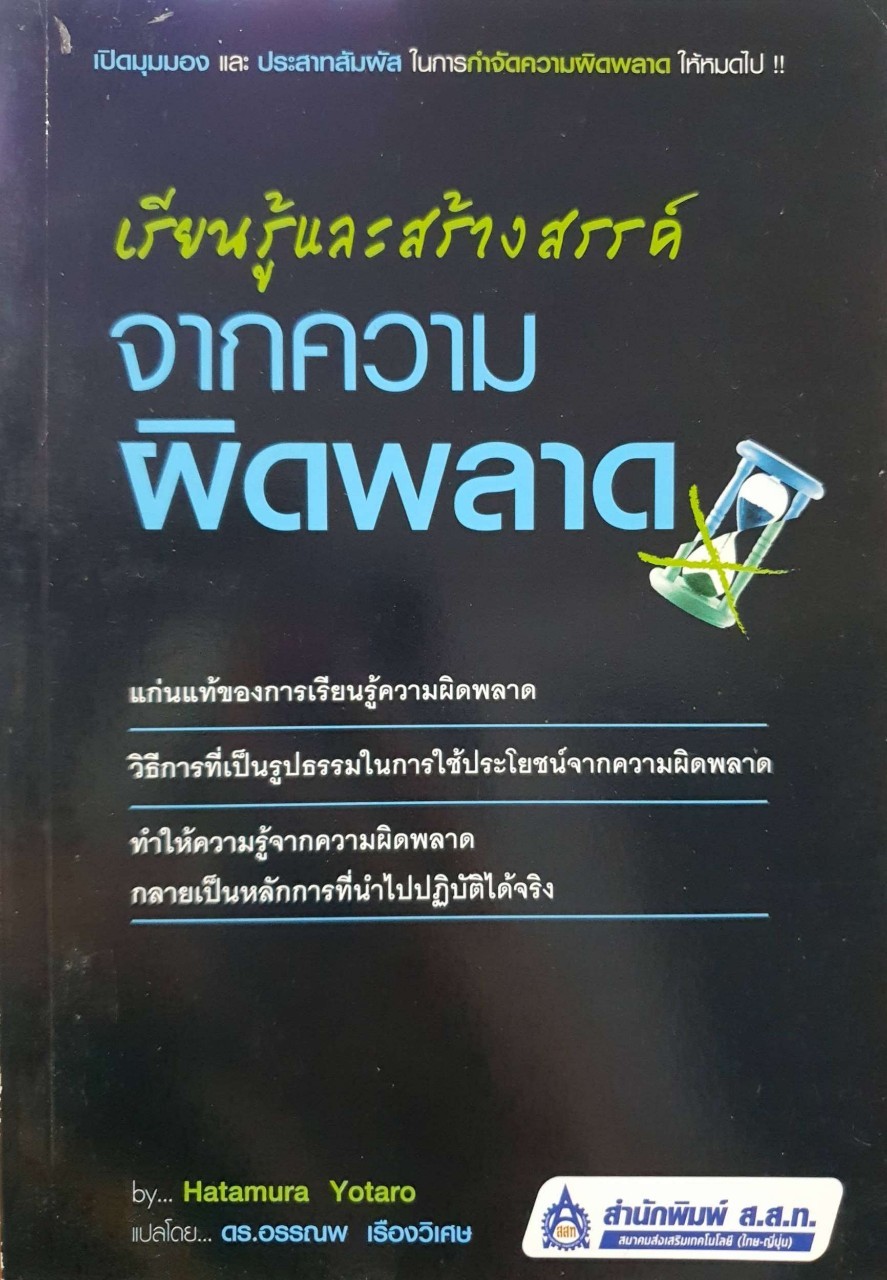เรียนรู้และสร้างสรรค์จากความผิดพลาด : Hatamura Yotaro / ดร.อรรณพ เรืองวิเศษ