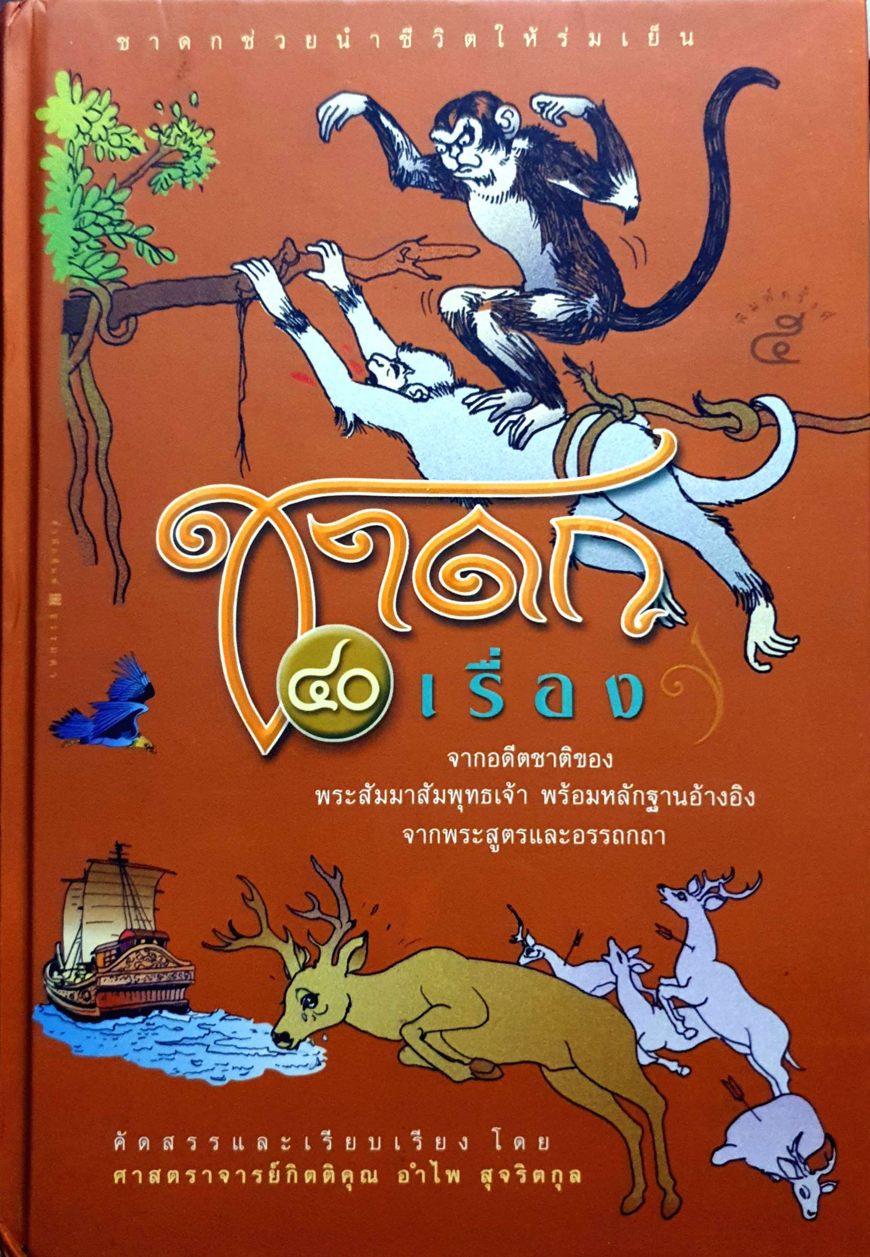 ชาดก 40 เรื่อง : ศจ.กิตติคุณ อำไพ สุจริตกุล