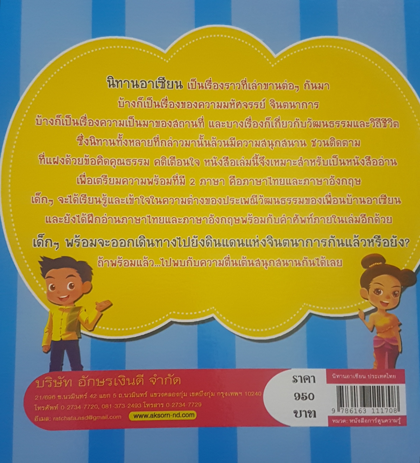 นิทานอาเซียน สุดหรรษา ปลาบู่ทอง The Golden Goby อุทัยเทวี