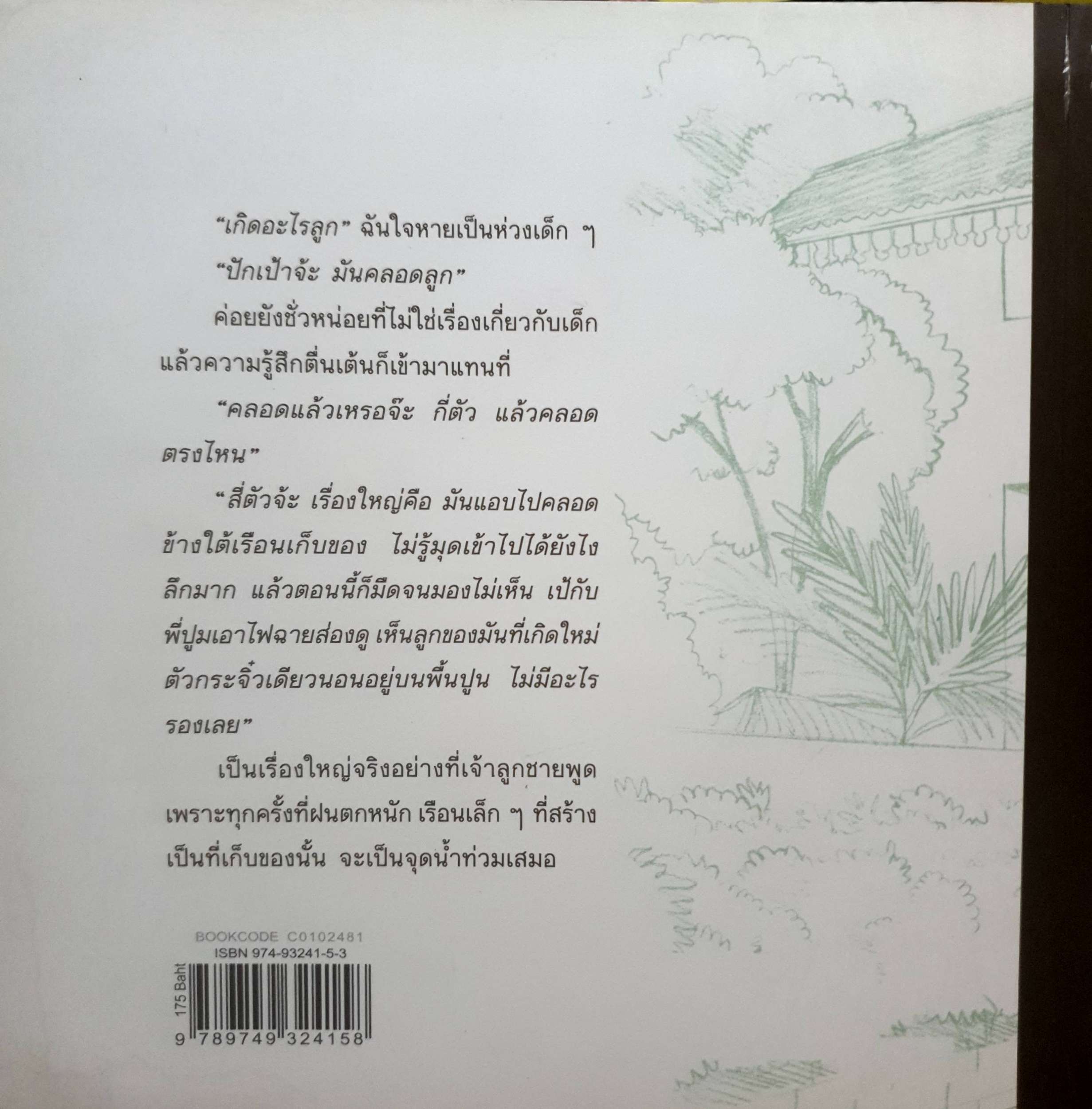 ข้าวคลุกปลาทู อาทิตย์ยามเช้า เล่าเรื่อง