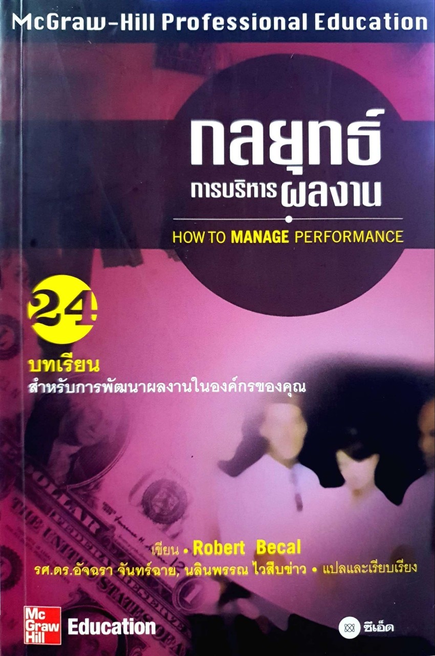 กลยุทธ์การบริหารผลงาน : Robert Becal / นลินพรรณ ไวสืบข่าว รศ.ดร.,รศ.ดร. อัจฉรา จันทร์ฉาย