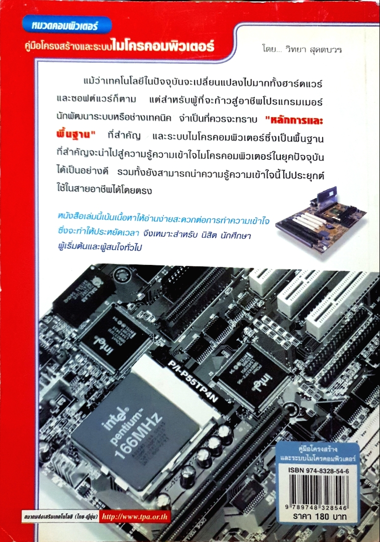 คู่มือโครงสร้างและระบบ ไมโคร คอมพิวเตอร์ โดย วิทยา สุคตบวร