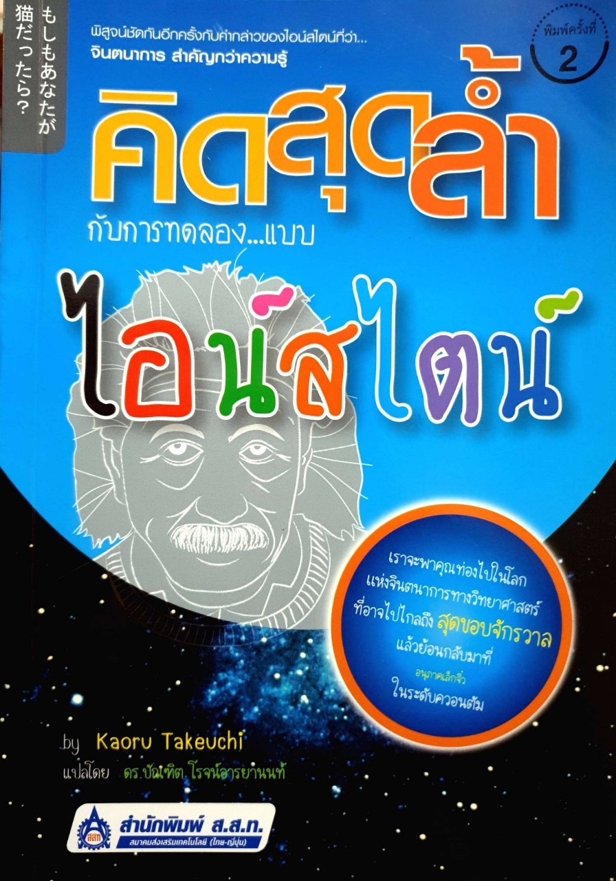 คิดสุดล้ำกับการทดลองแบบไอน์สไตน์ : Kaoru Takeuchi /ดร. บัณฑิต โรจน์อารยานนท์