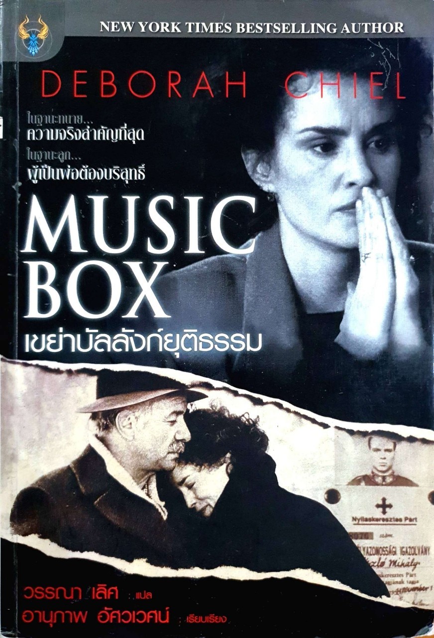 MUSIC BOX เขย่าบัลลังก์ยุติธรรม : Deborah Chiel / วรรณา เลิศ , อานุภาพ อัศวเวศน์