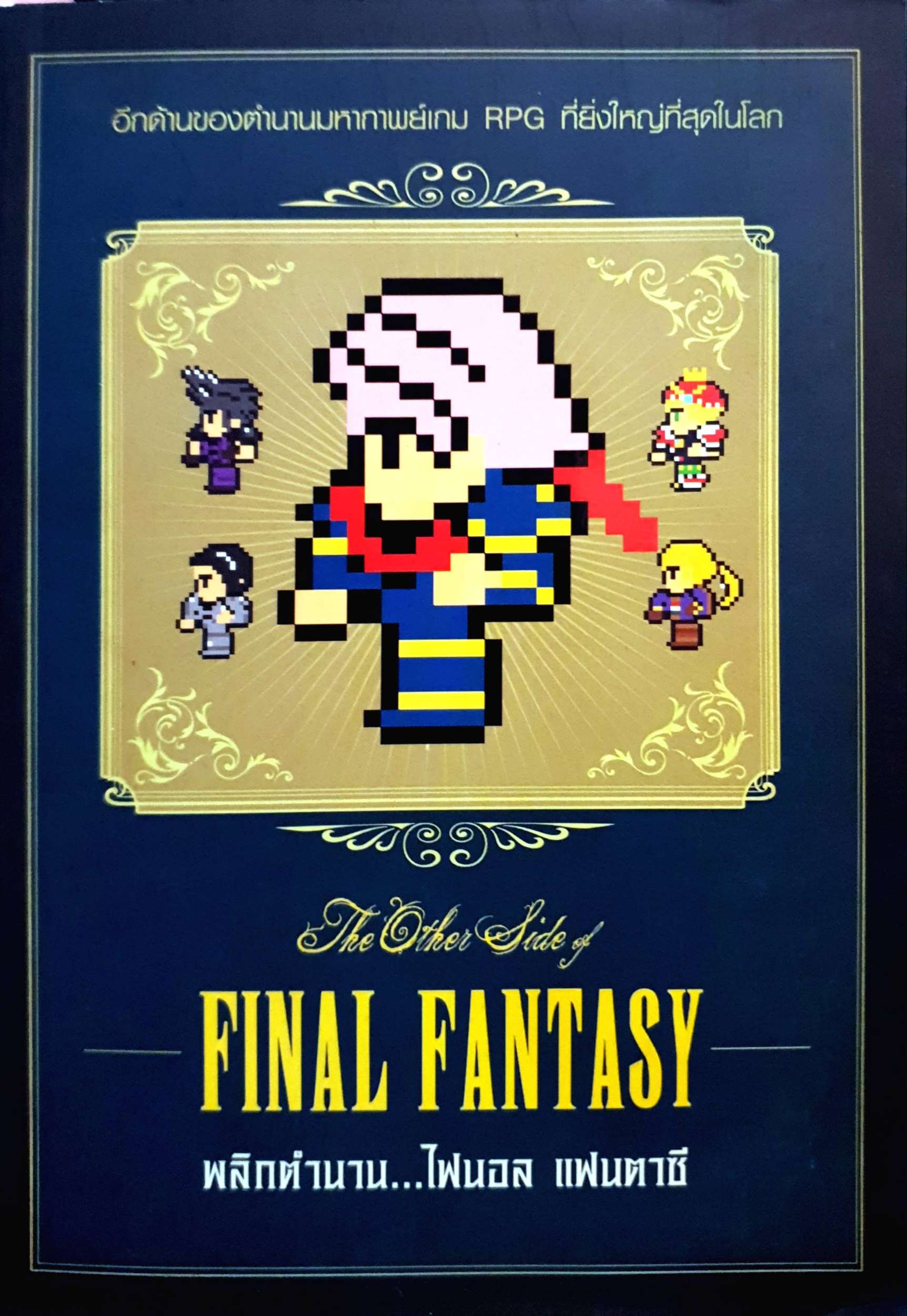 Final Fantasy พลิกตำนาน...ไฟนอล แฟนตาซี
