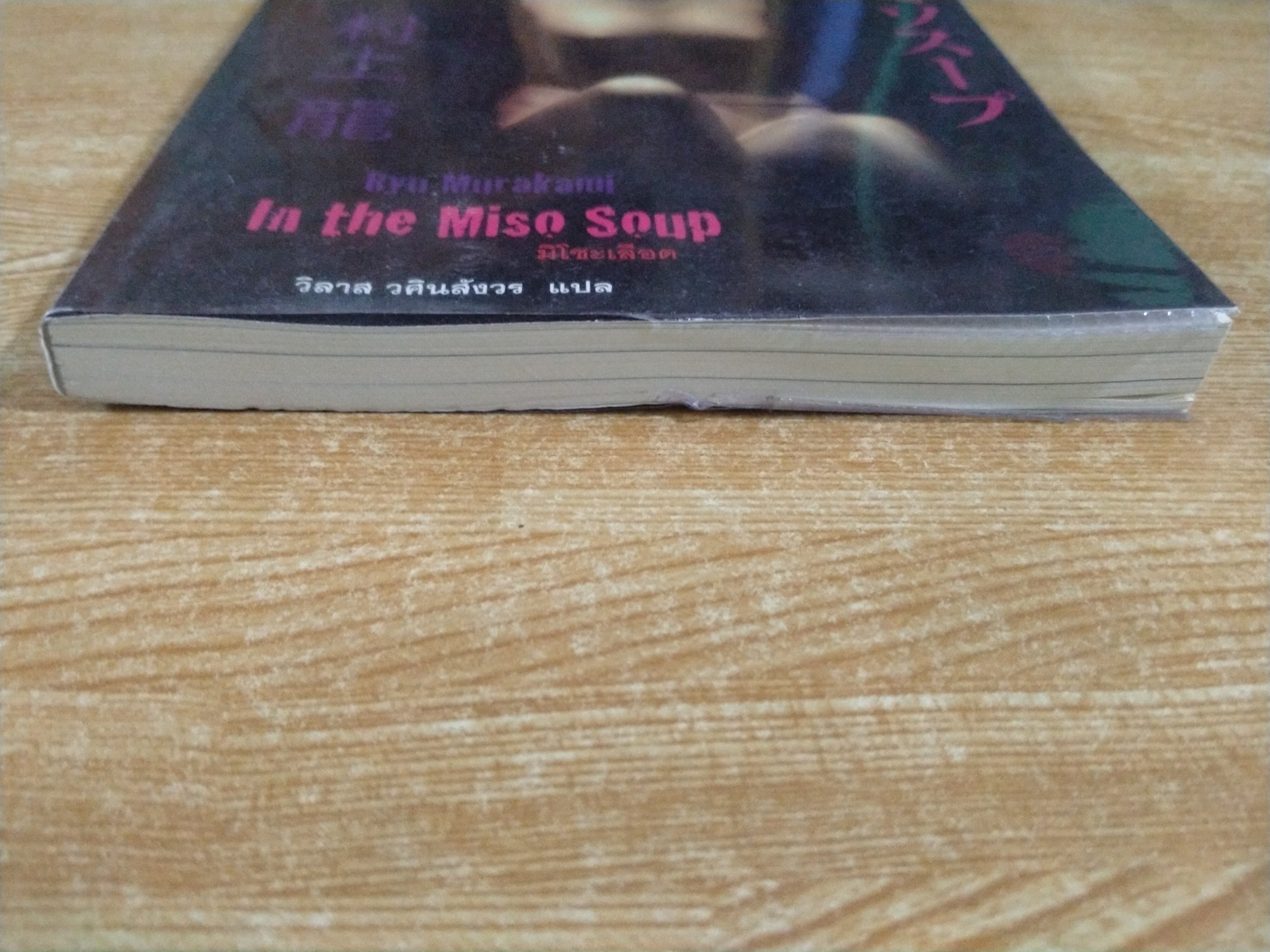 มิโซะเลือด