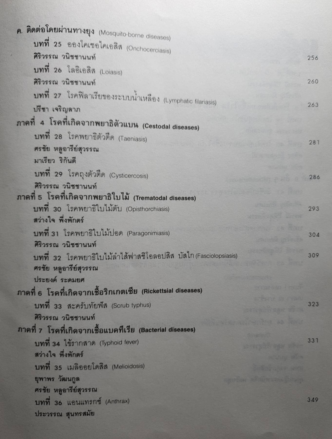 ตำราอายุรศาสตร์เขตร้อน THE TEXTBOOK OF TROPICAL MEDICINE