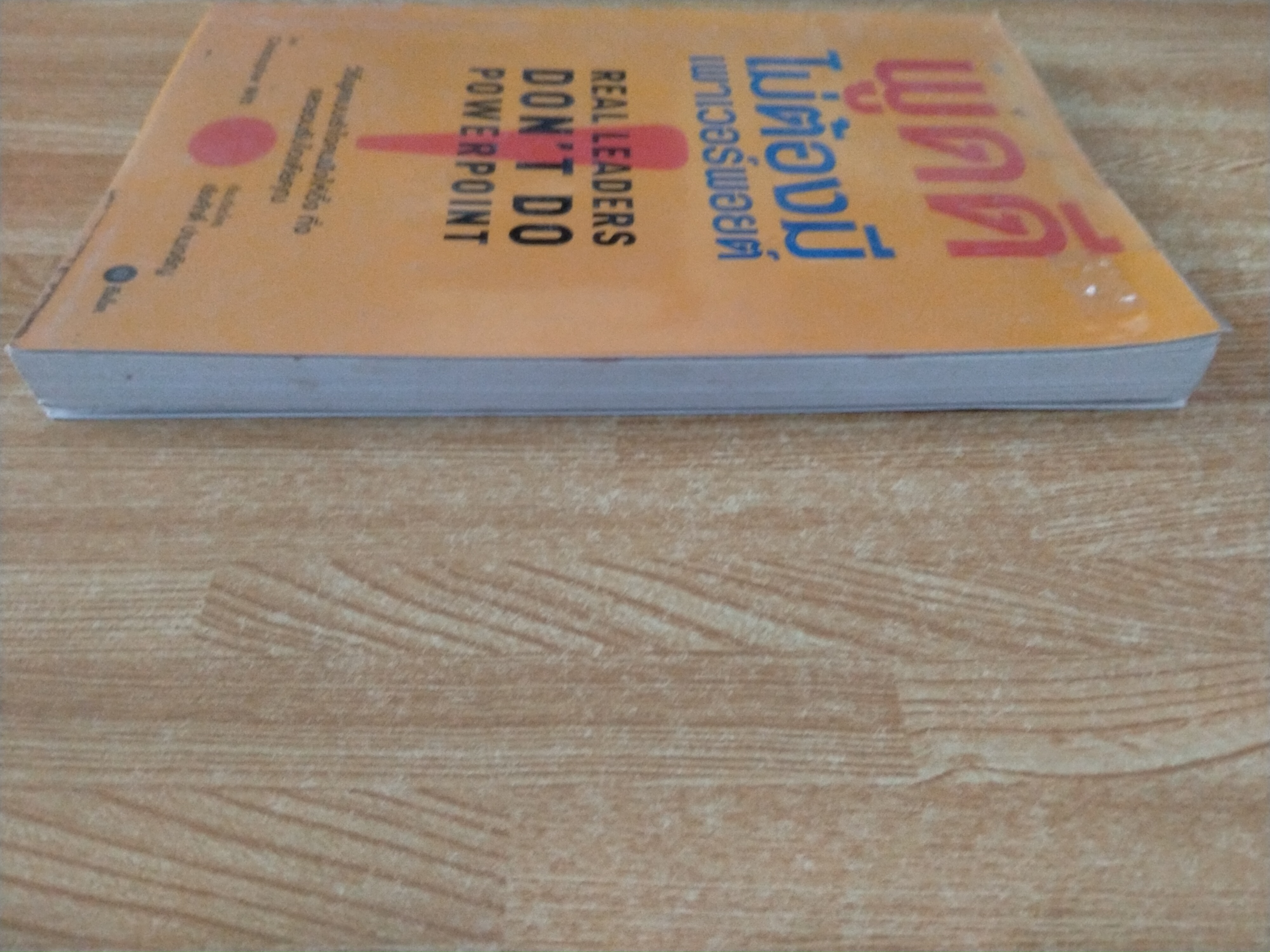 พูดดีไม่ต้องมีเพาเวอร์พอยต์