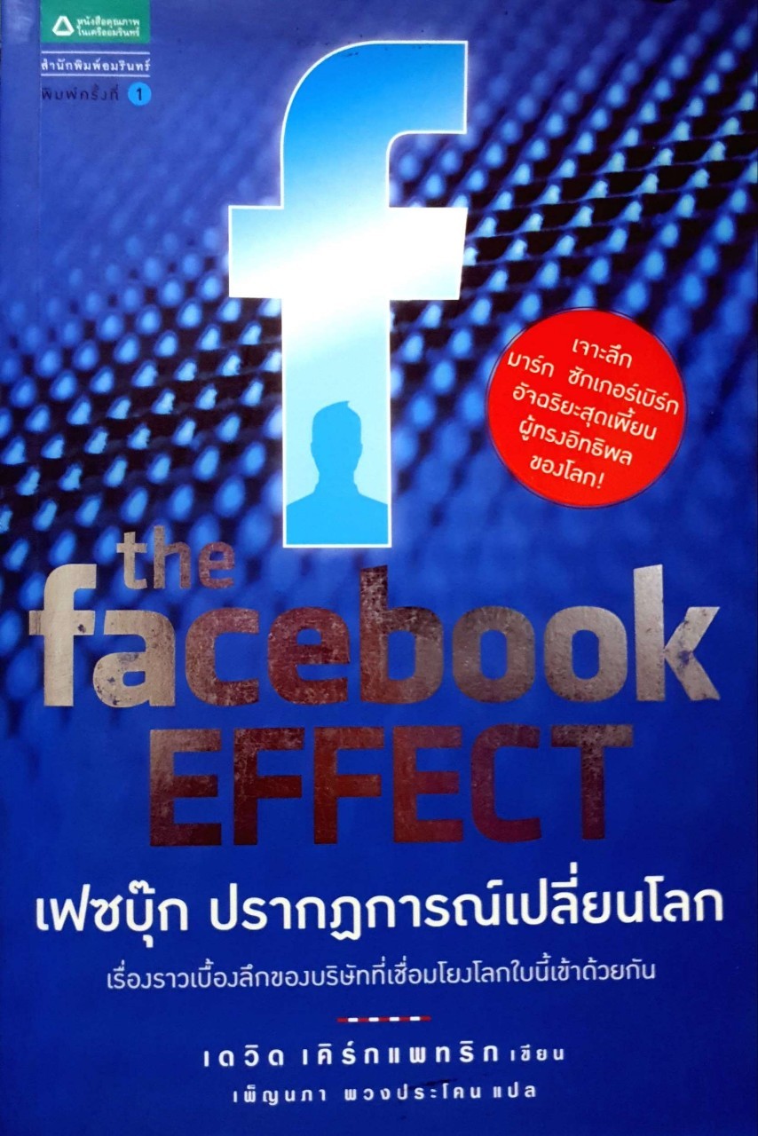 Facebook ปรากฎการณ์เปลี่ยนโลก