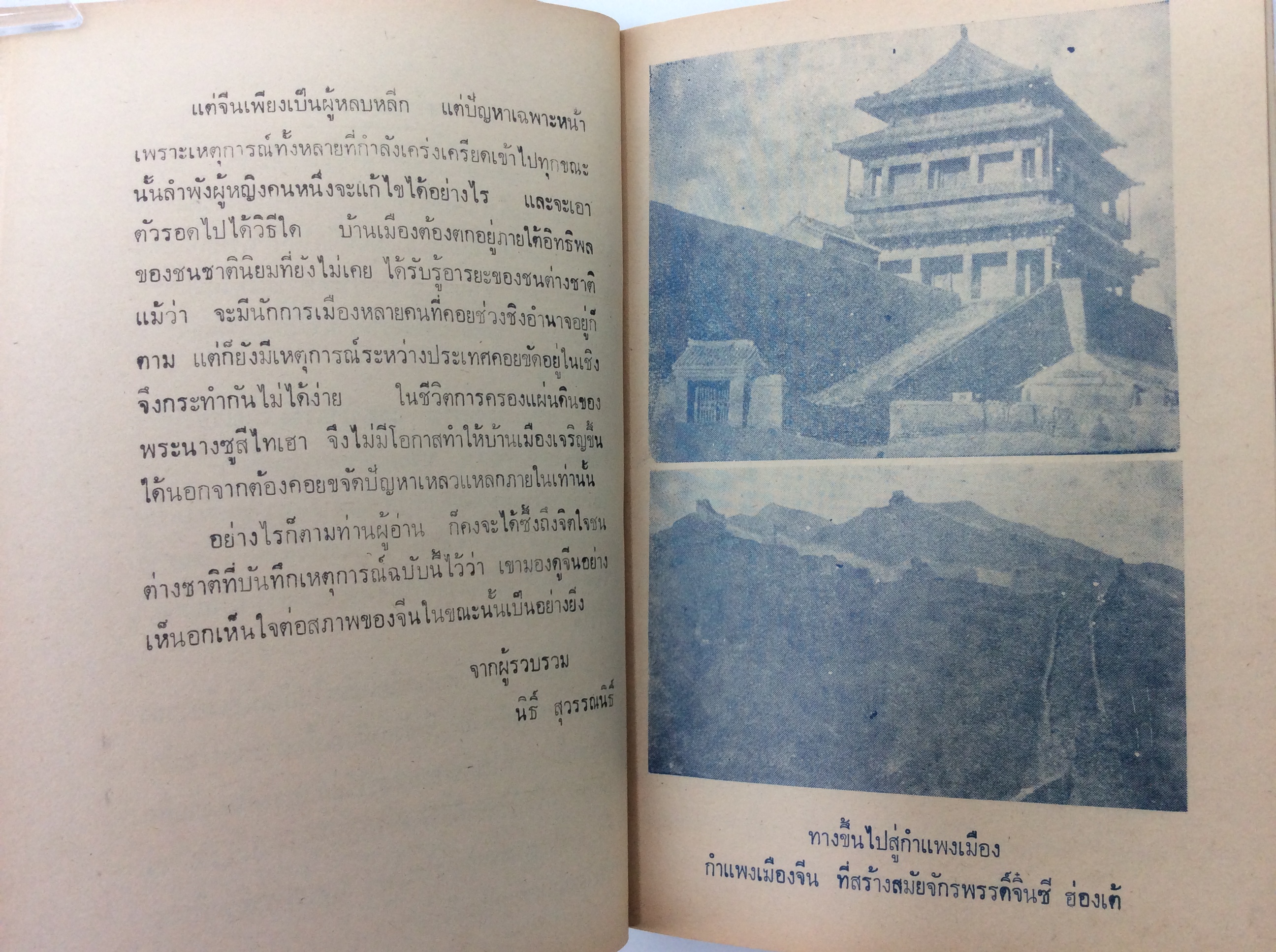 วาระสุดท้ายของแผ่นดินเช็ง จักรพรรดิวางสู พระนางซูสีไทเฮา หนังสือ สะสม หายาก ประวัติศาสตร์จีน