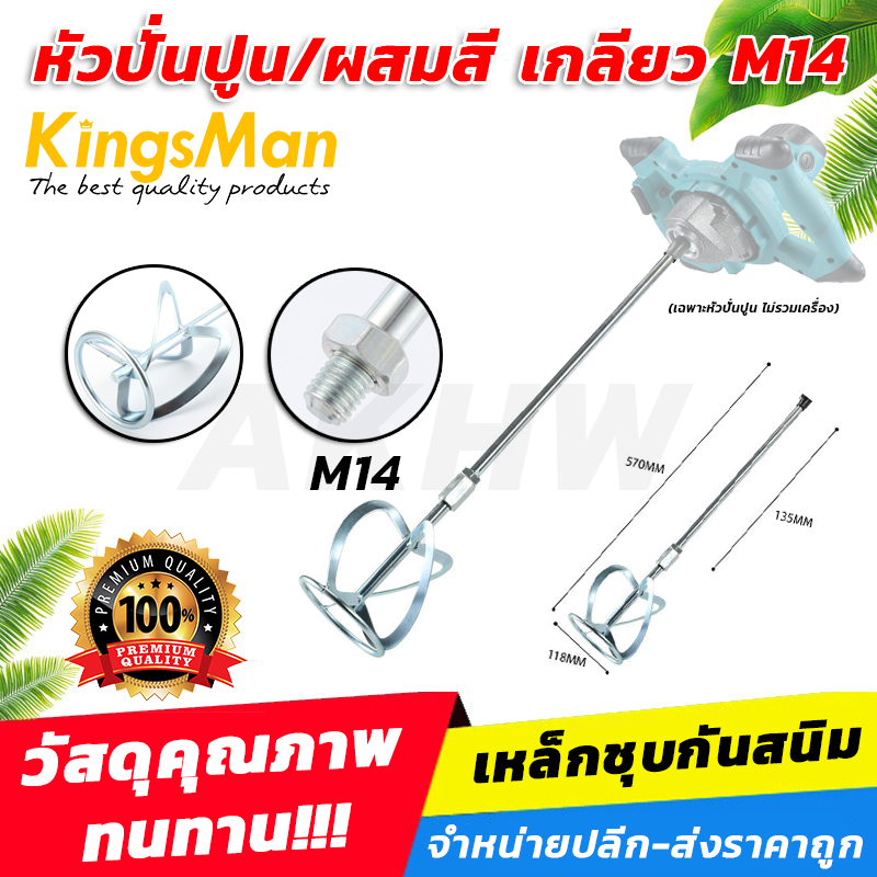หัวปั่นปูน/ผสมสี เกลียว M14 ยี่ห้อ KingsMan ชุบกันสนิม เหล็กหนา ทนทาน เหมาะกับงานหนัก
