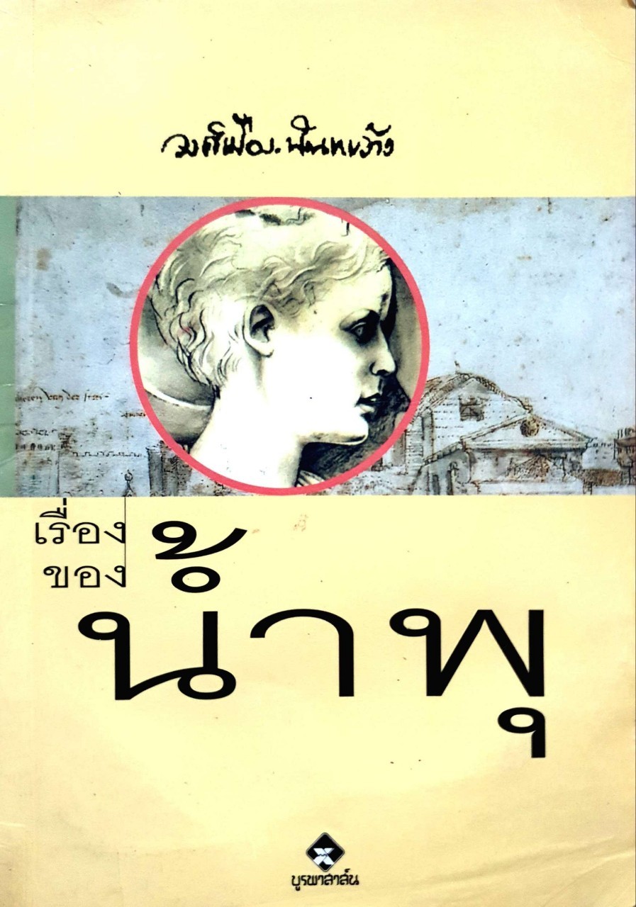 เรื่องของ น้ำพุ : วงศ์เมือง นันทขว้าง , สุวรรณี สุคนธา