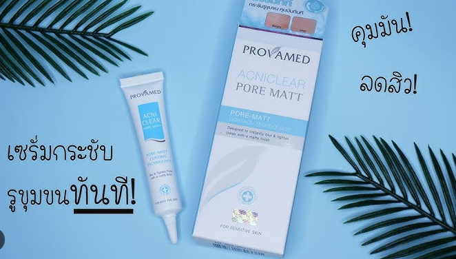 PROVAMED ACNICLEAR PORE MATT 15G เซรั่มบำรุงผิวหน้า สำหรับช่วยเบลอรูขุมขน