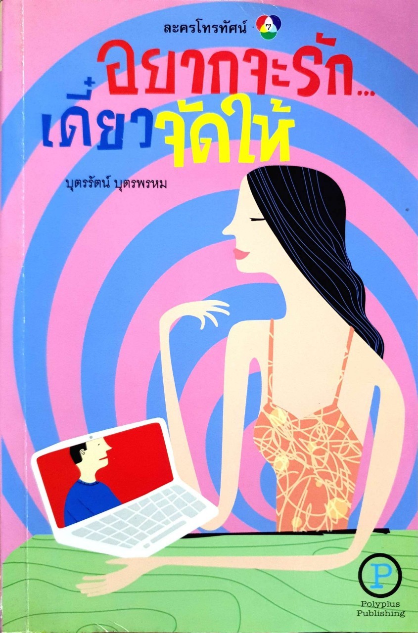 อยากจะรัก เดี๋ยวจัดให้ : บุตรรัตน์ บุตรพรหม