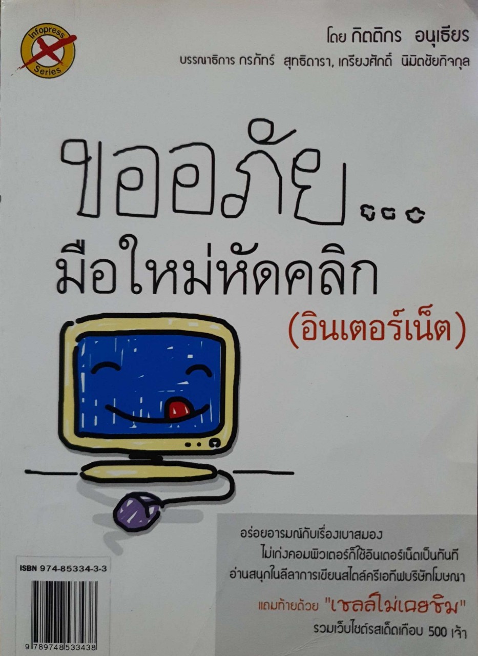 ขออภัย มือใหม่หัดคลิก (อินเตอร์เน็ต) : กิตติกร อนุเธียร
