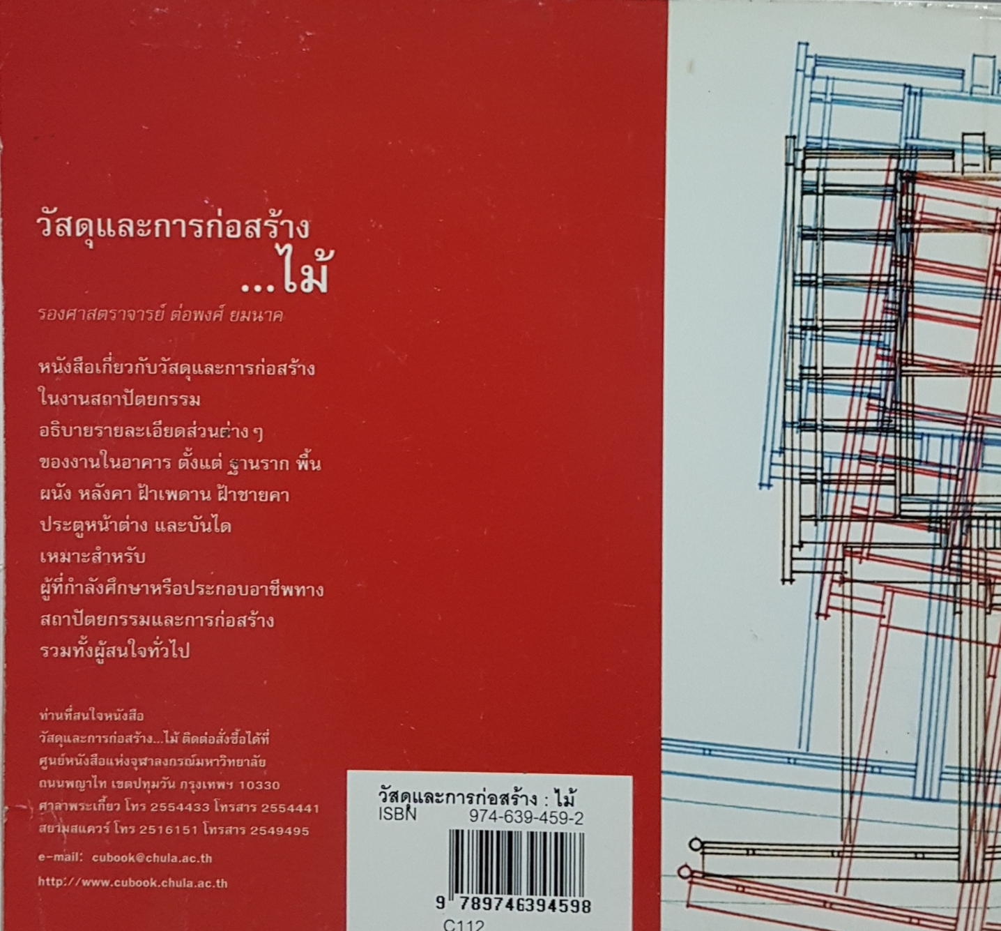 วัสดุและการก่อสร้างไม้....รศ.ต่อพงศ์ ยมนาค