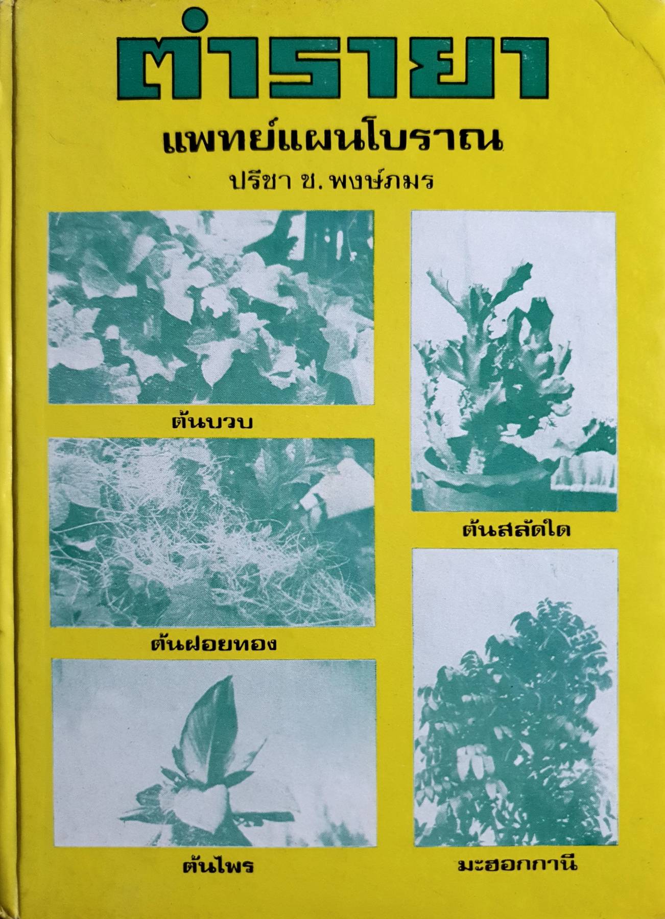 ตำรายา แพทย์แผนโบราณ โดย ปรีชา ช.พงษ์ภมร ปกแข็ง 422 หน้า ปี 2522