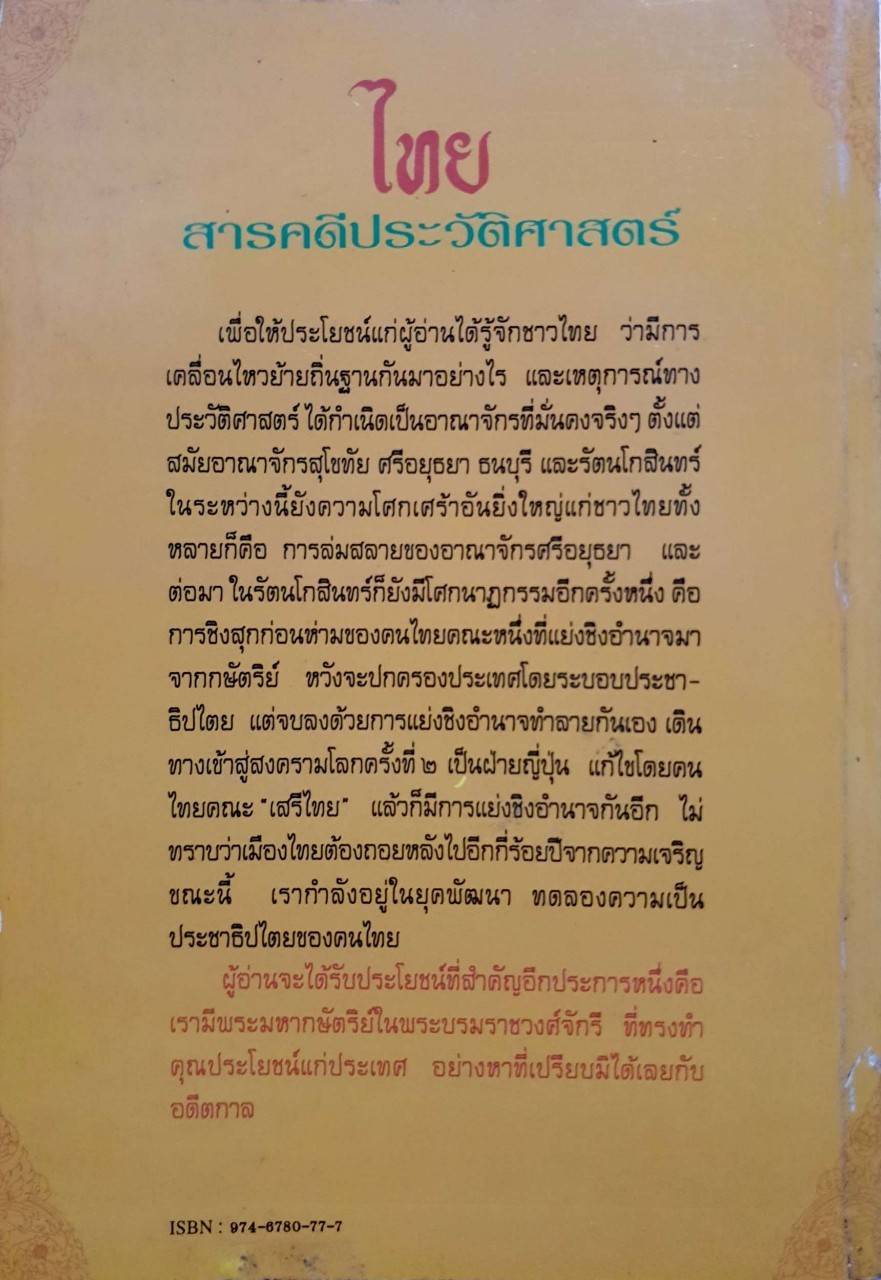 ไทยสารคดีประวัติศาสตร์ : คณะชมรมพระนิพนธ์ สมเด็จฯกรมพระยาดำรงราชานุภาพ