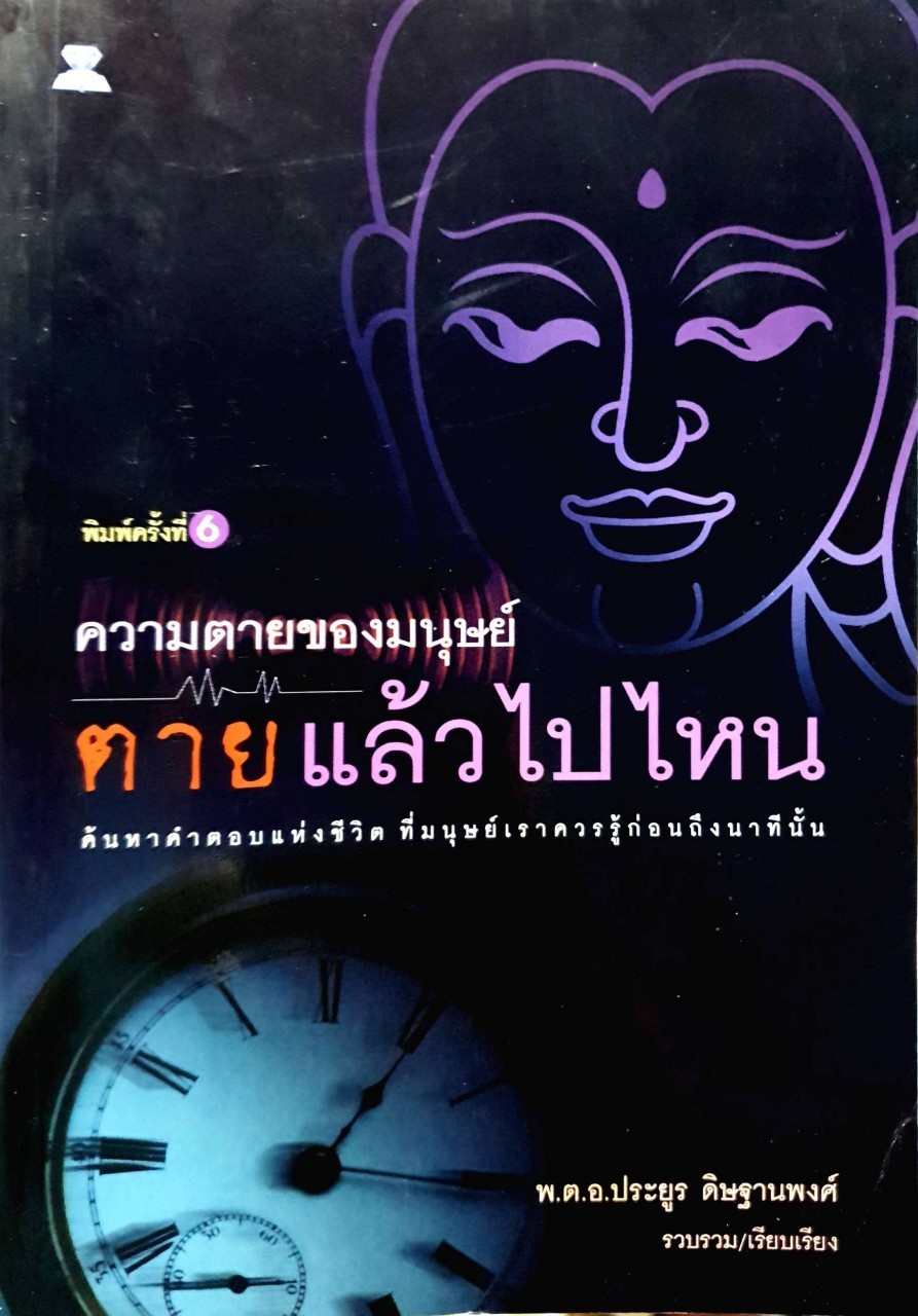 ความตายของมนุษย์ ตายแล้วไปไหน : พ.ต.อ.ประยูร ดิษฐานพงศ์