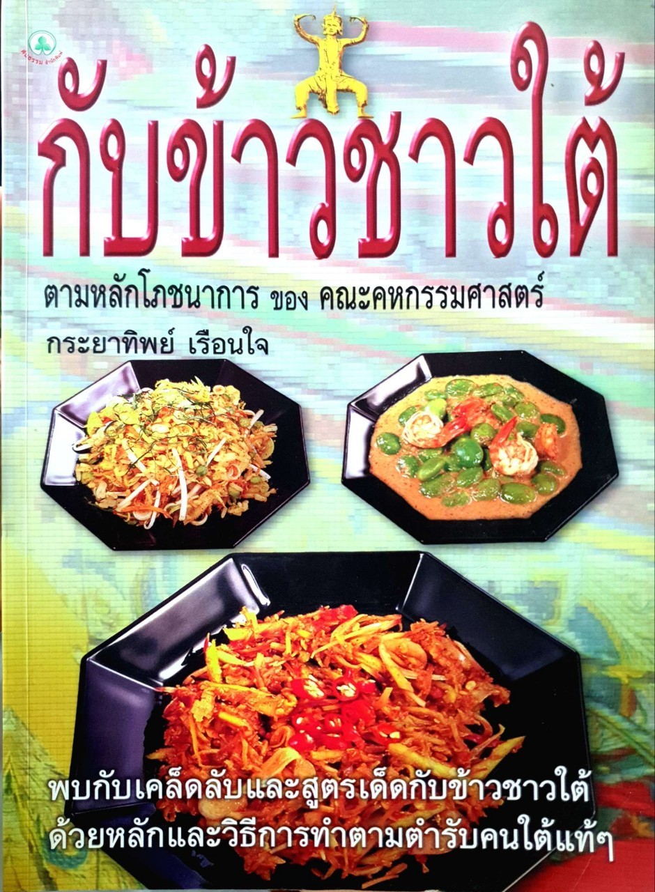 กับข้าวชาวใต้ ตามหลักโภชนาการของคณะคหกรรมศาสตร์ : กระยาทิพย์ เรือนใจ