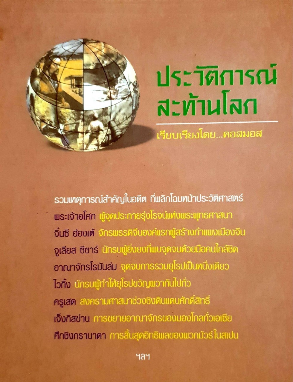 ประวัติการณ์สะท้านโลก ยุคก่อนสวครามโลกครั้งแรก