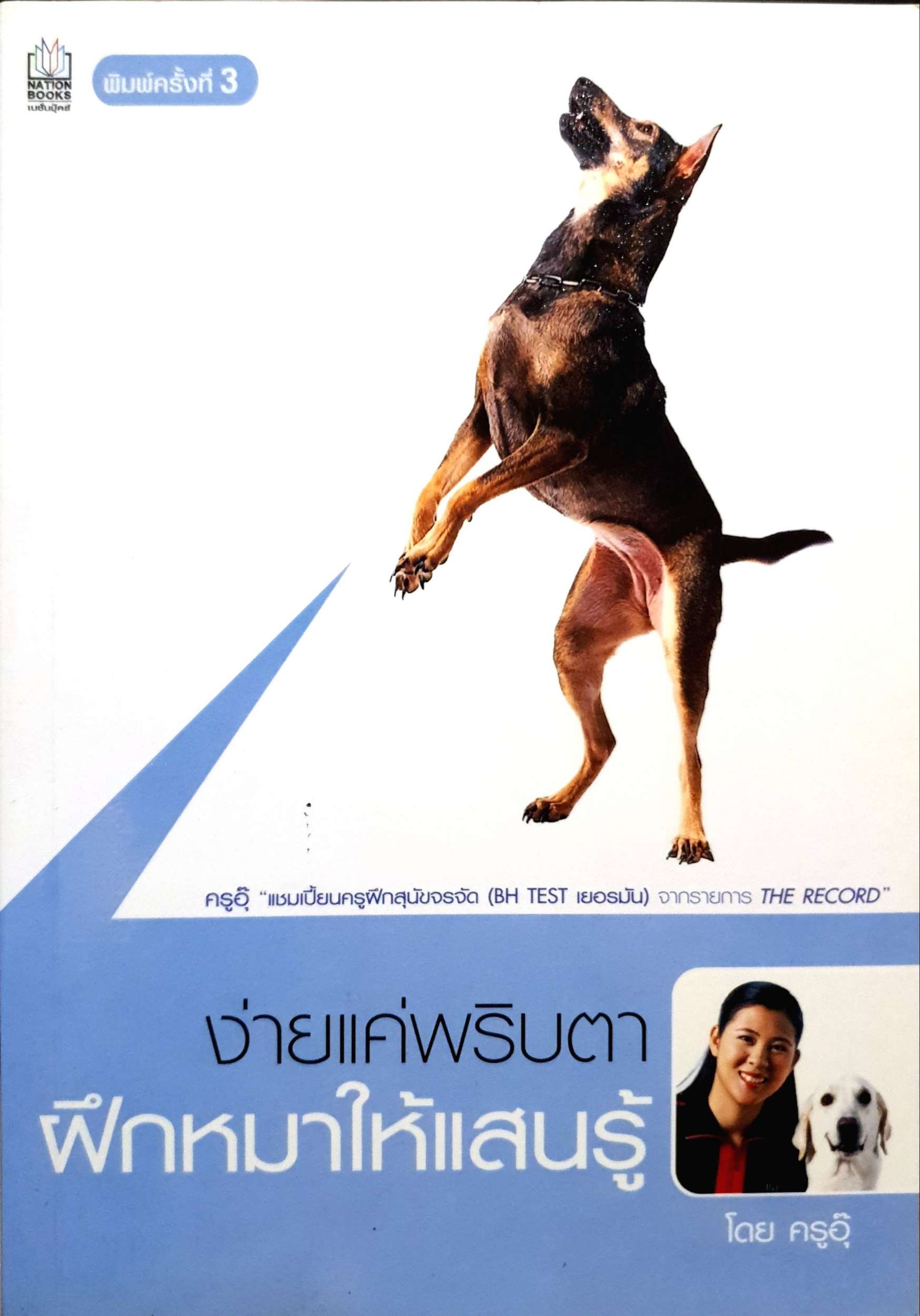 ง่ายแค่พริบตา ฝึกหมาให้แสนรู้ โดย ครูอุ๊