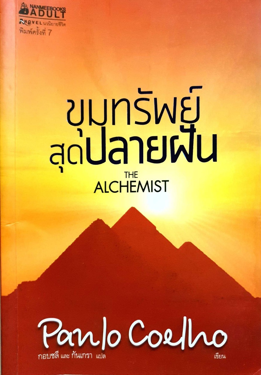 ขุมทรัพย์สุดปลายฝัน THE ALCHEMIST : Paulo Coelho (เปาโล คูเอลญู) / กอบชลี, กันเกรา