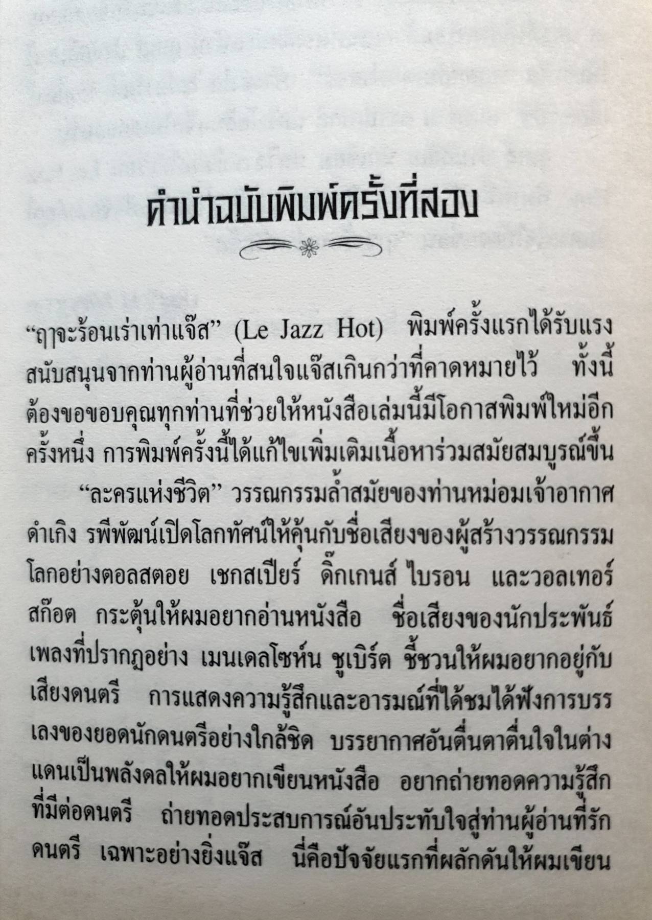 ฤาจะร้อนเร่า เท่าแจ๊ส (Le Jazz Hot)
