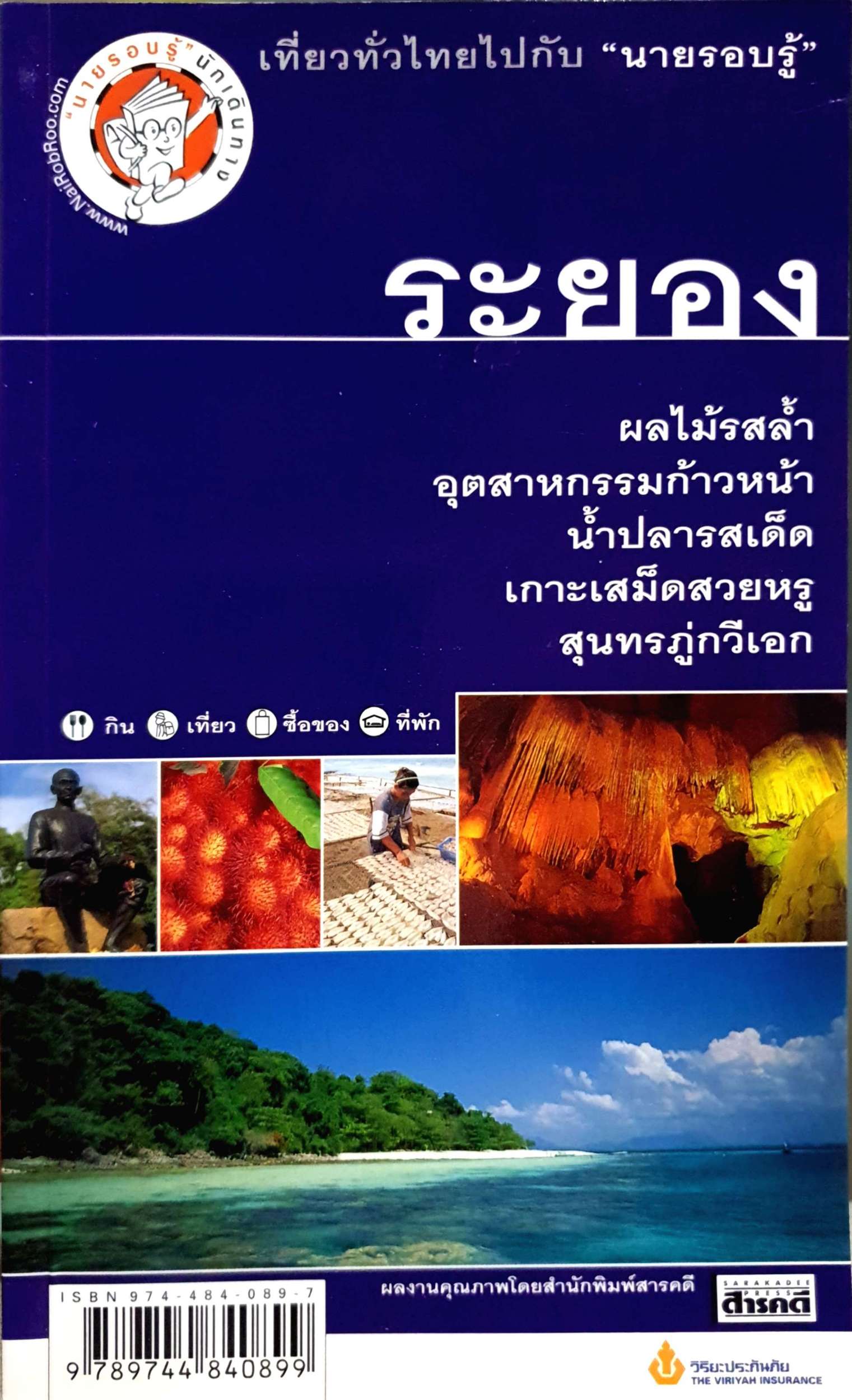 ระยอง เที่ยวทั่วไทยไปกับ "นายรอบรู้"